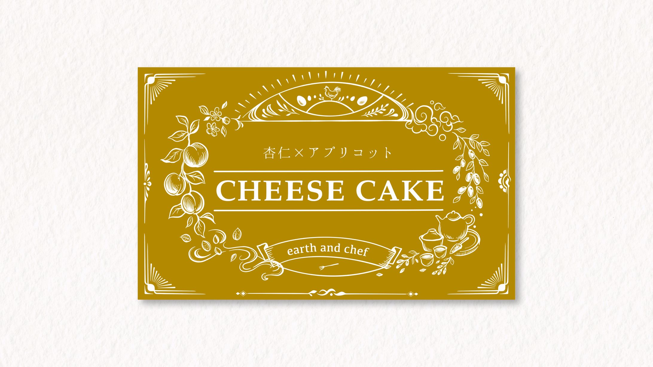 土とシェフ 様 チーズケーキ商品ラベル-1