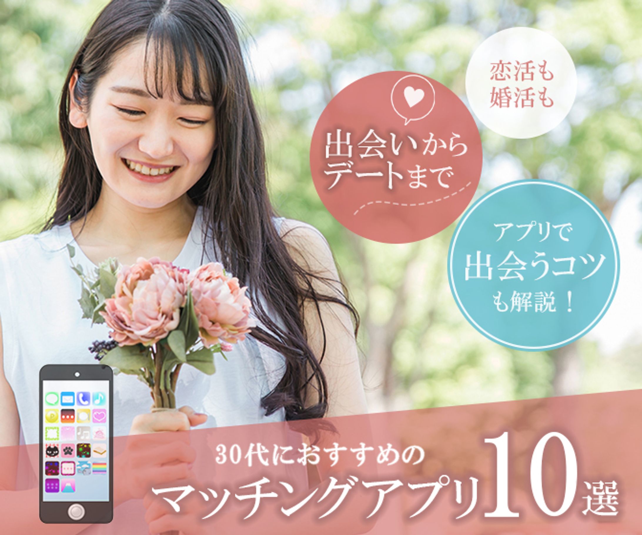 マッチングアプリ紹介バナー-1