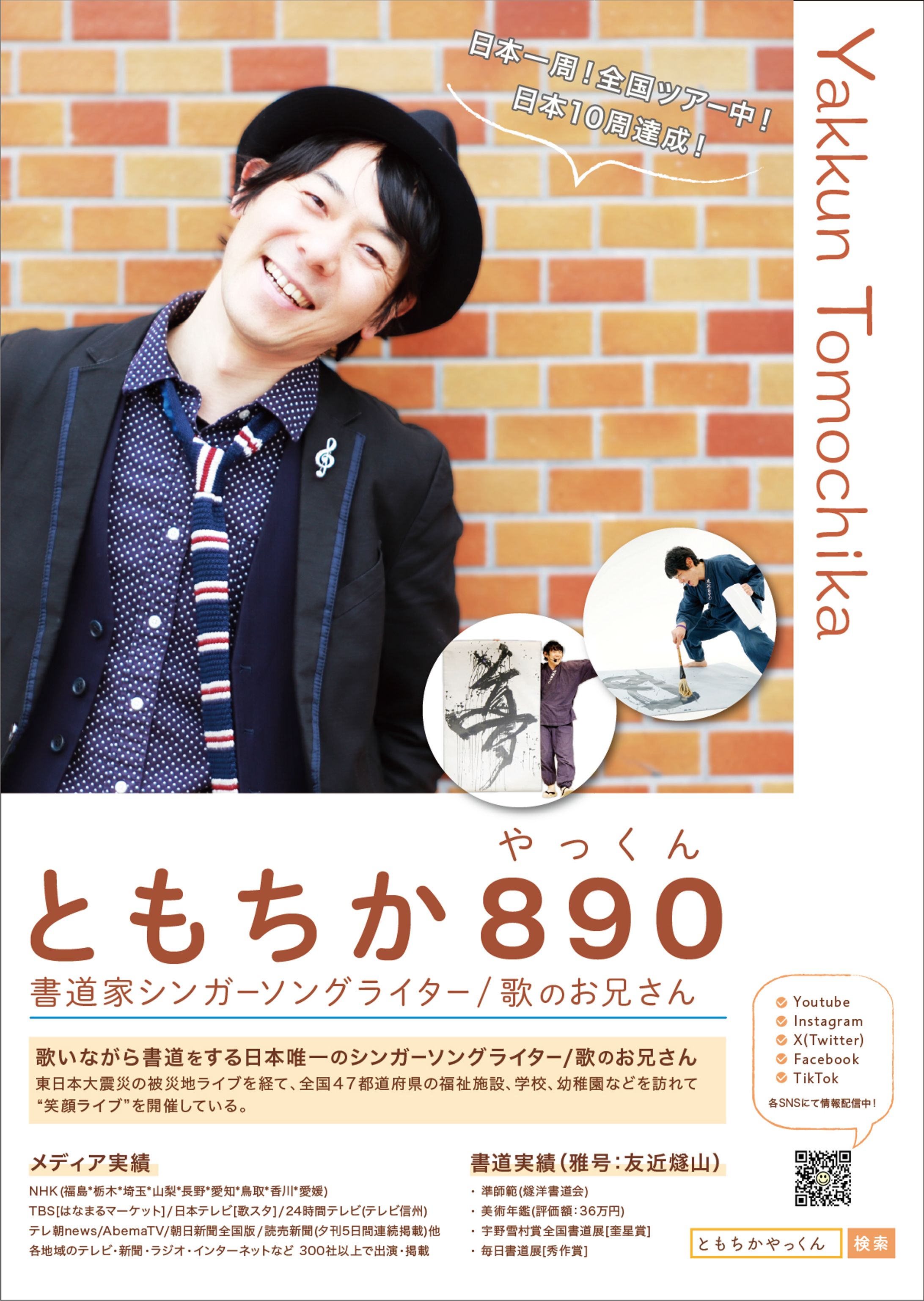 アーティストポスター_ともちか890(やっくん)様-1