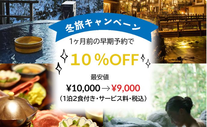 冬旅キャンペーンバナー