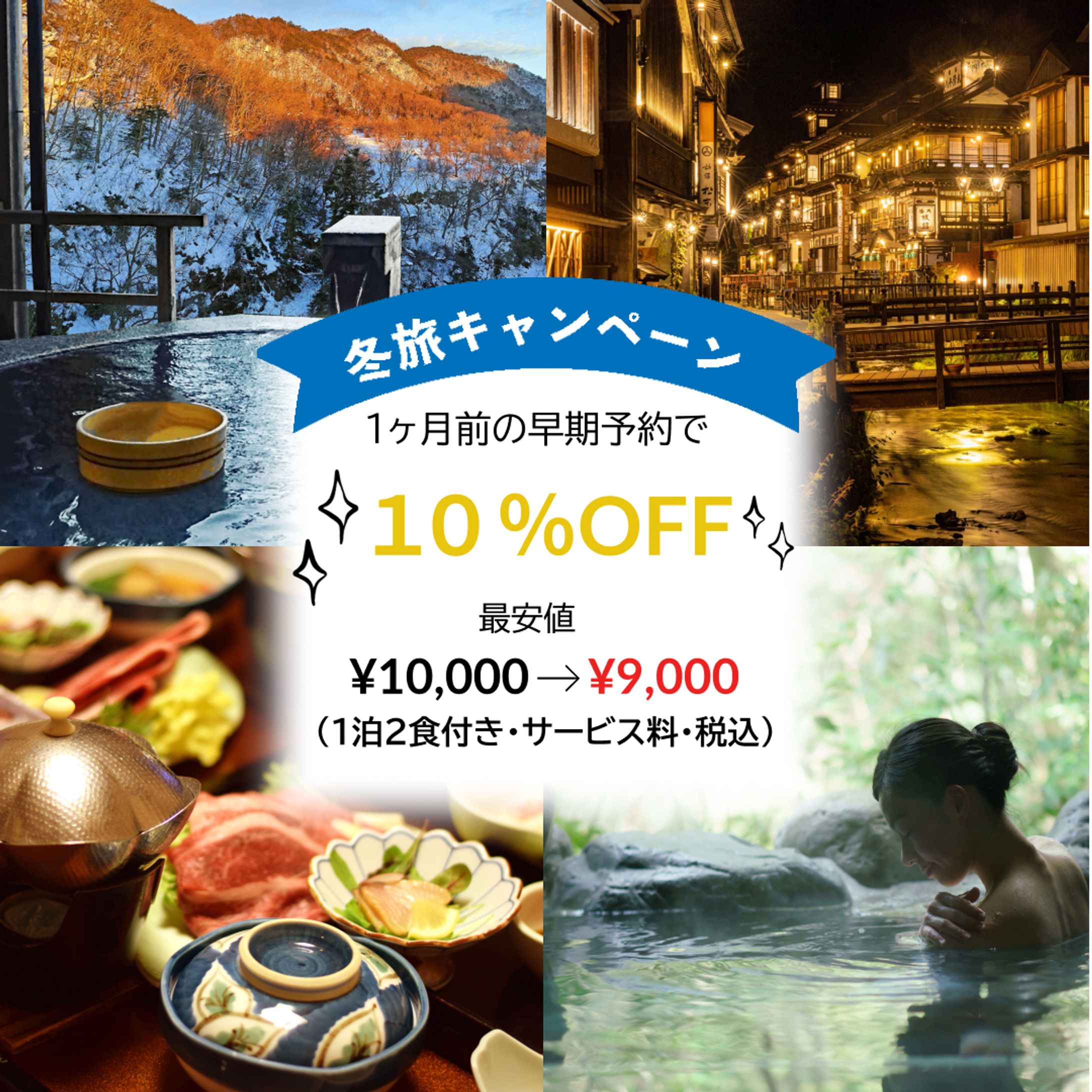 冬旅キャンペーンバナー-1