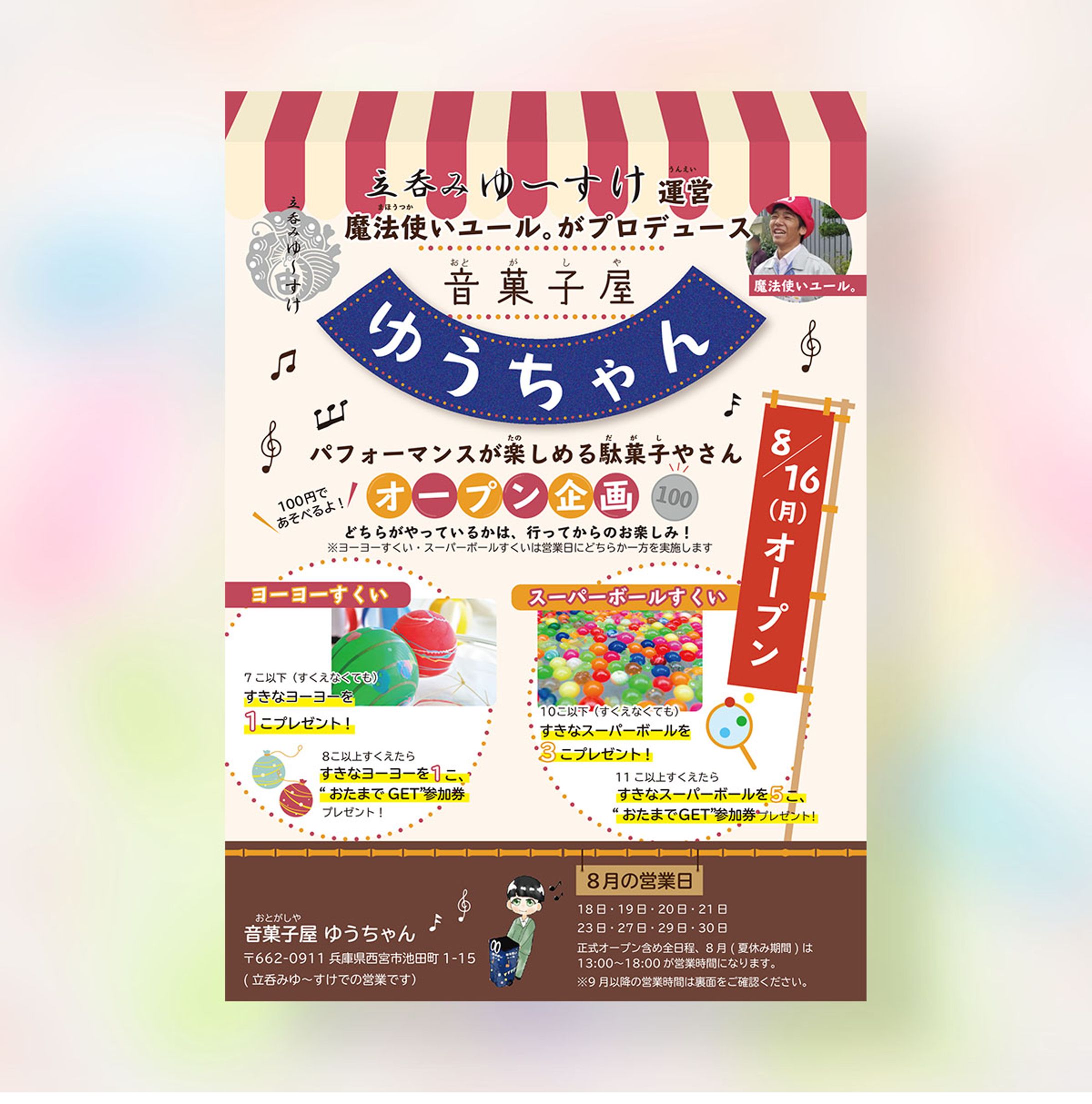 音菓子屋ゆうちゃんオープンチラシ-1