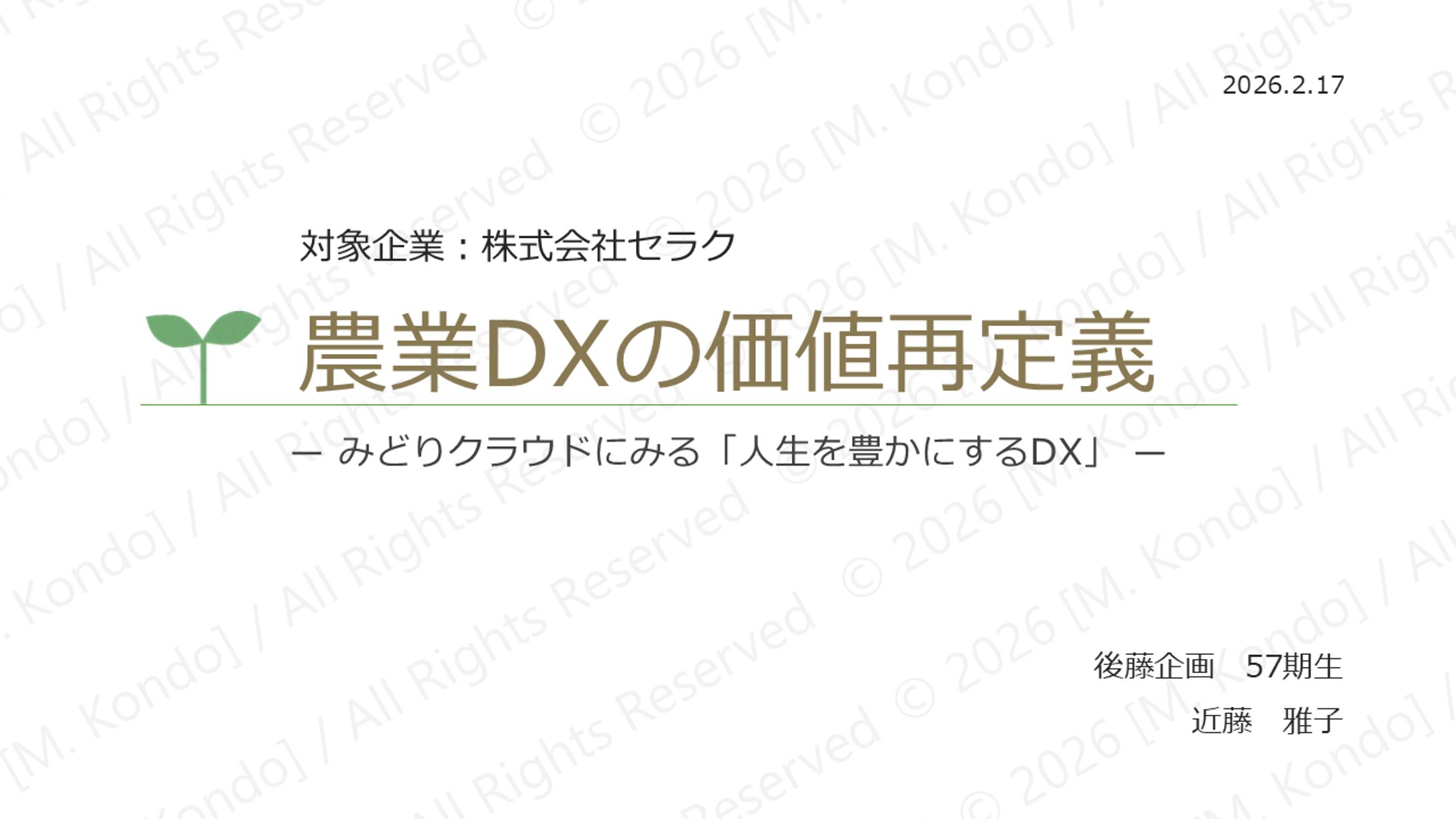 【課題】「みどりクラウド」 AI活用マーケティングレポート-1