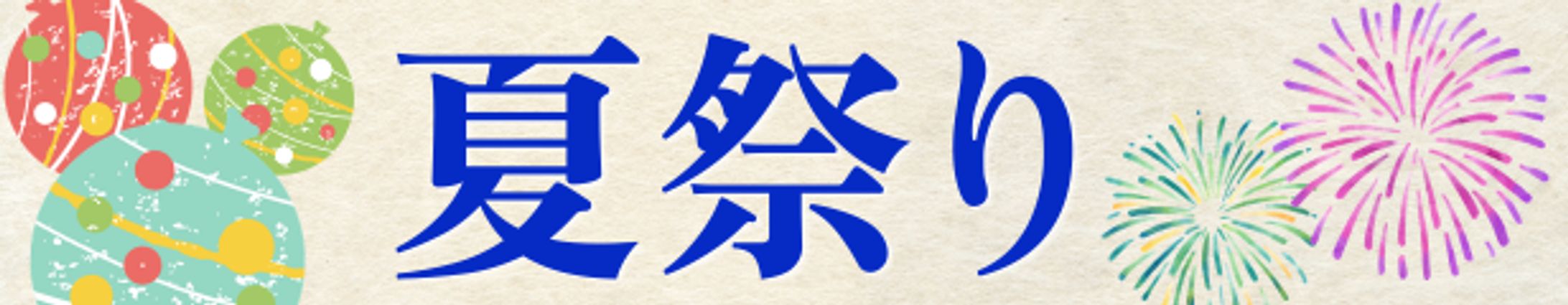 夏祭りバナー-1