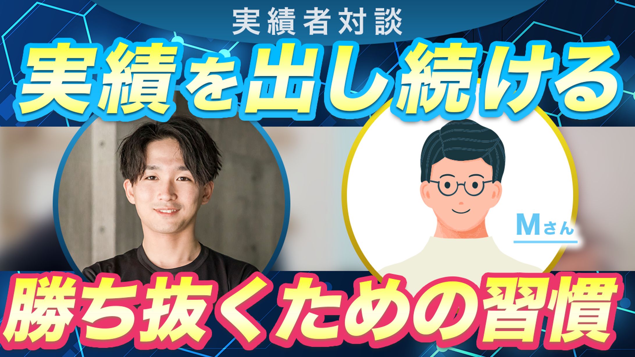 オリジナル制作_対談風サムネ-1