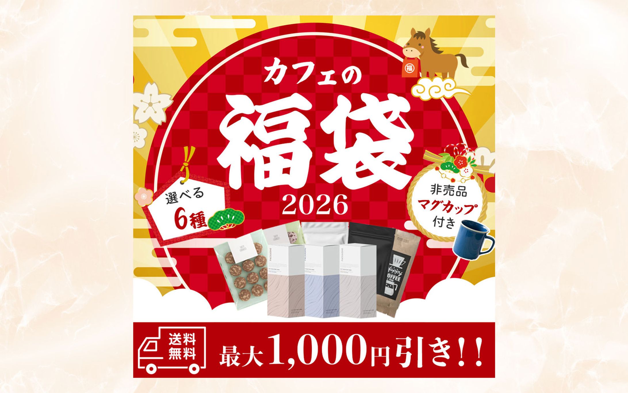 カフェの福袋2026｜新春プロモーションバナー-1