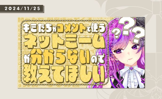 ネットミーム雑談サムネイル