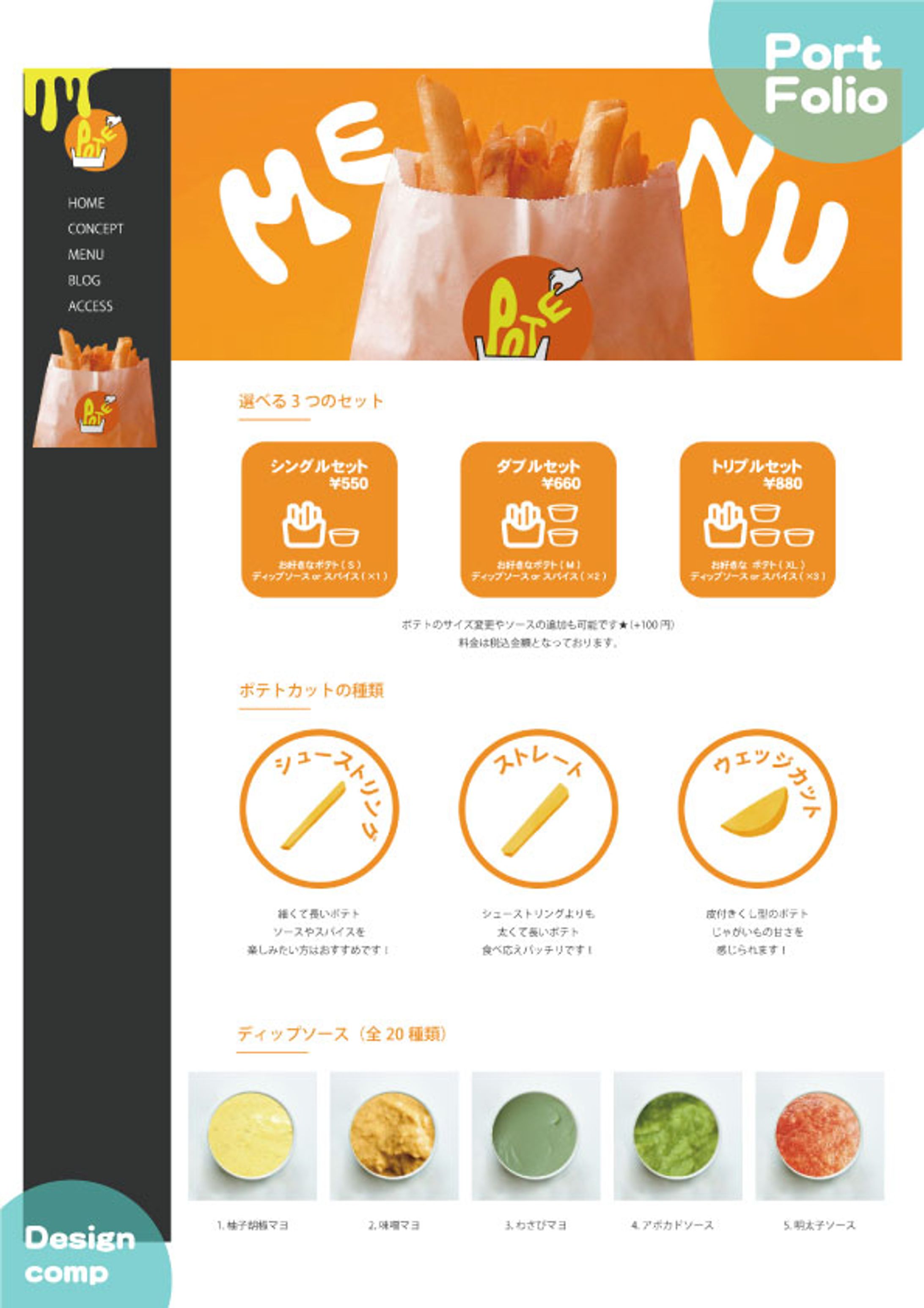 フライドポテト専門店「POTE」のデザインカンプ③-1