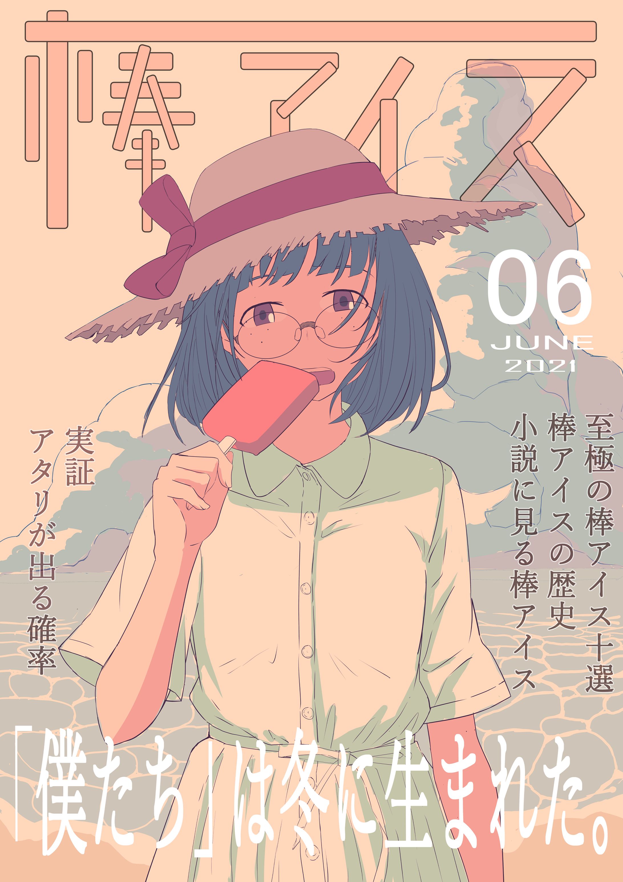 棒アイス表紙イラスト-1
