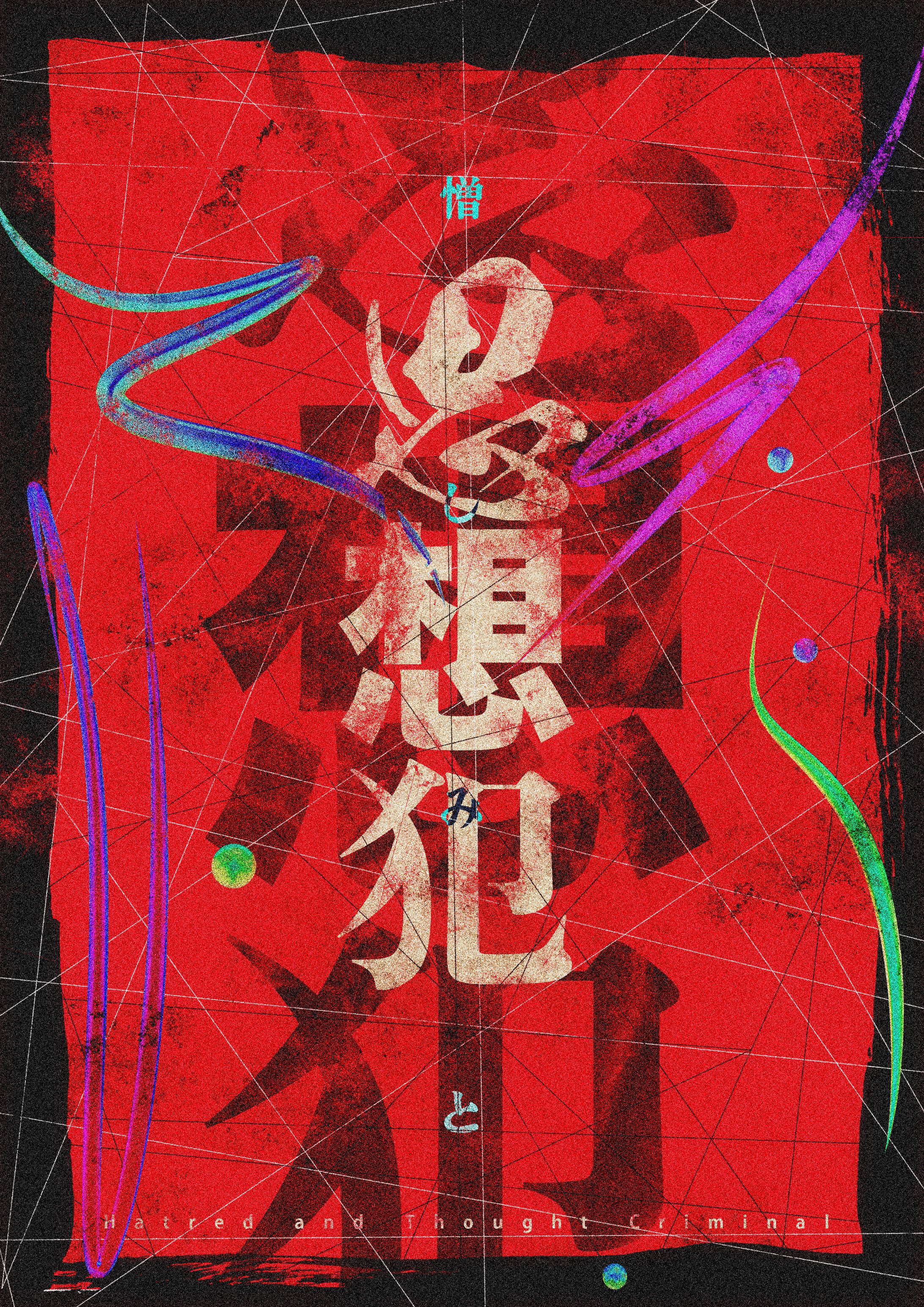 憎しみと思想犯2-1