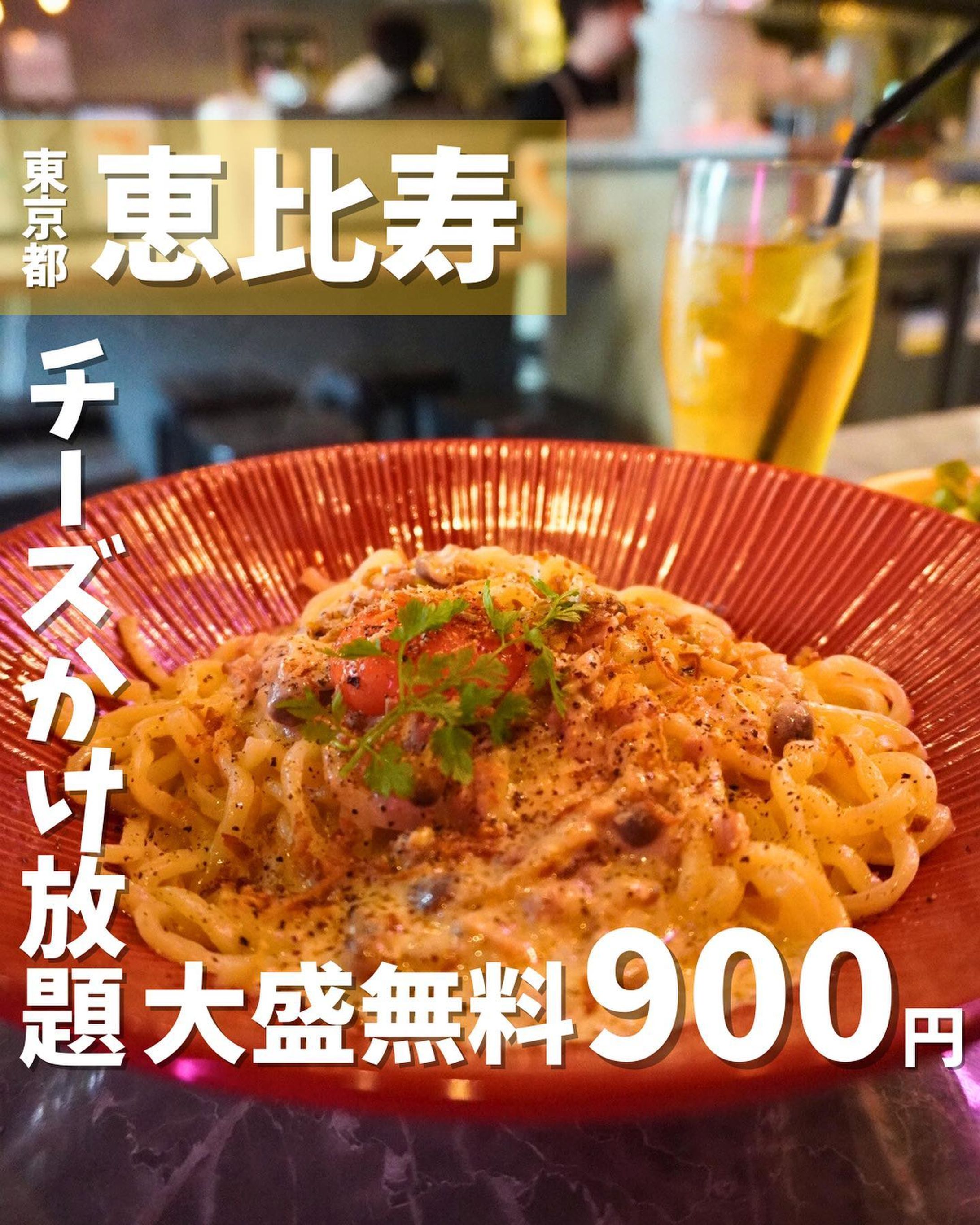 [毎日投稿]店舗情報↓↓
他の投稿はこちらです！▶︎ @taiki_gourmet 
「保存」で後で見返せるよ👀フォロー&いいね👍&コメントお待ちしております🤗
---------------------------
最近オープンしたばかりでランチのみ営業のパスタ専門店に行ってきたよ🙌

《ポイント》
◆ 2023年5月10日グランドオープン🚩
◆CONA恵比寿の間借り営業、ランチのみ🍝
◆ お箸で食べる新感覚パスタALL900円💰
◆大盛無料、チーズかけ放題が嬉しい😆

《今回のご注文》(税込) 
¥900 チーズたっぷりカルボナーラ(大盛)
¥100  ミニサラダ
¥100  ソフトドリンク　ジャスミン茶

大盛無料、チーズかけ放題で900円は今の金銭感覚ではお得で嬉しい😌🉐
カルボナーラソースは濃厚で麺にしっかりと絡んでとにかく旨い😋

◆麺
モチモチ食感で噛みごたえがあります💡
大盛は茹で上がり後で360g 、普通の1.5倍量❗️
お箸でいただくスタイルとなってます☝️
◆卵黄
色が濃いめで「マキマムこいたまご」使用🥚
卵の供給不足が解消されたらこだわりポイントしてメニューの謳いにしたいようです🤩
◆かけ放題のチーズ
グラナ・パダーノを使用しており、たくさんかけても濃厚すぎずミルクの甘みと旨みを感じることができます🥰

ここおすすめです😆是非行ってみてね‼️

〇⚫︎〇⚫︎店舗情報〇⚫︎〇⚫︎
📍：生パスタ専門店YAMADA PASTA @yamada_pasta 
　　東京都渋谷区恵比寿1-6-1 
🚉：JR恵比寿駅から徒歩3分
☎️：03-3447-8929
🕘：11:30~15:00(L.O.14:30)
💤：土曜日、日曜日、祝日
💰：ALL¥900
他 ：予約可、個室無し
---------------------------
#ヤマダパスタ #生パスタ専門店 #チーズかけ放題 #大盛無料 #恵比寿ランチ #プロモーション #グルメ #gourmet #カルボナーラ #グルメ好きな人と繋がりたい #恵比寿 #恵比寿グルメ-1