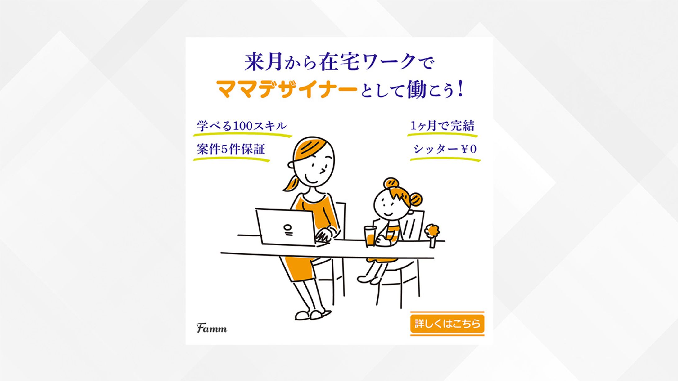 【Famm案件】広告バナー-1