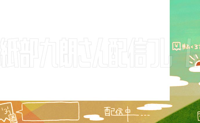 配信フレーム依頼【紙部九朗様】