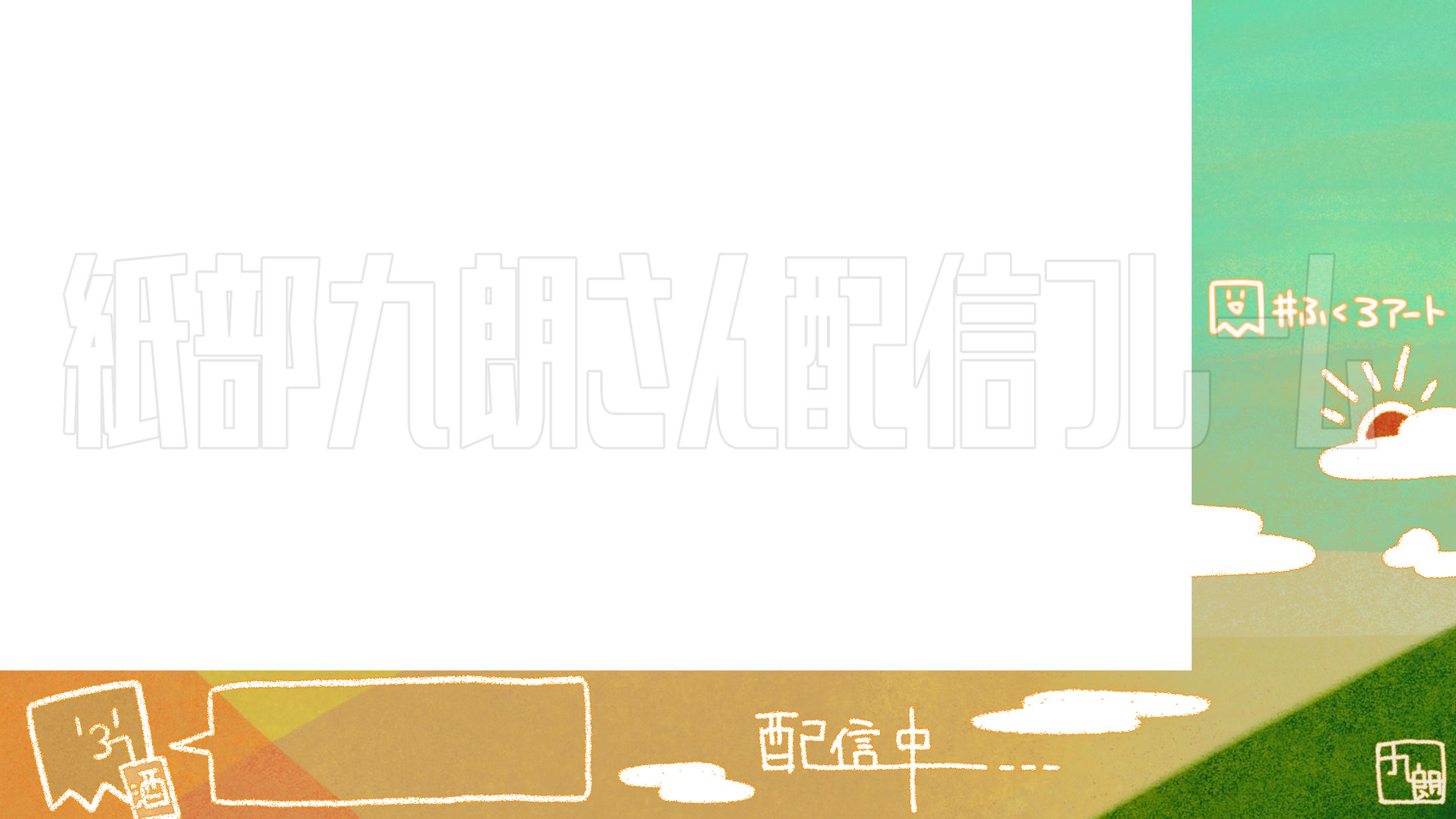 配信フレーム依頼【紙部九朗様】-1