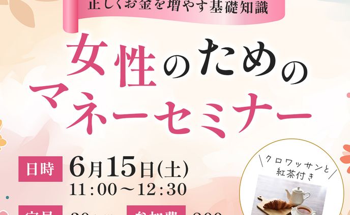 【バナー】女性向けマネーセミナー