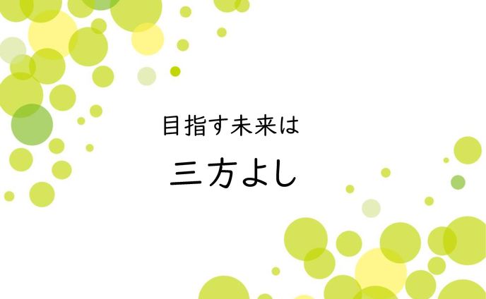 目指す未来は三方よし
