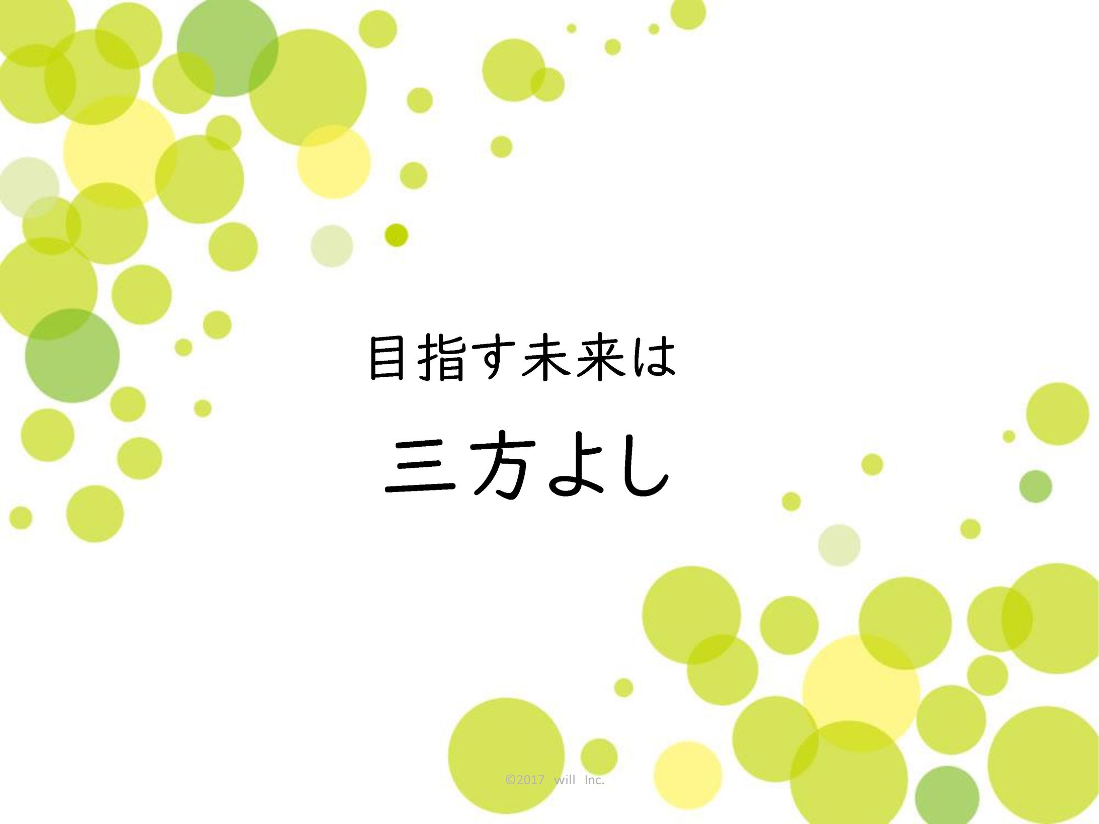 目指す未来は三方よし-1