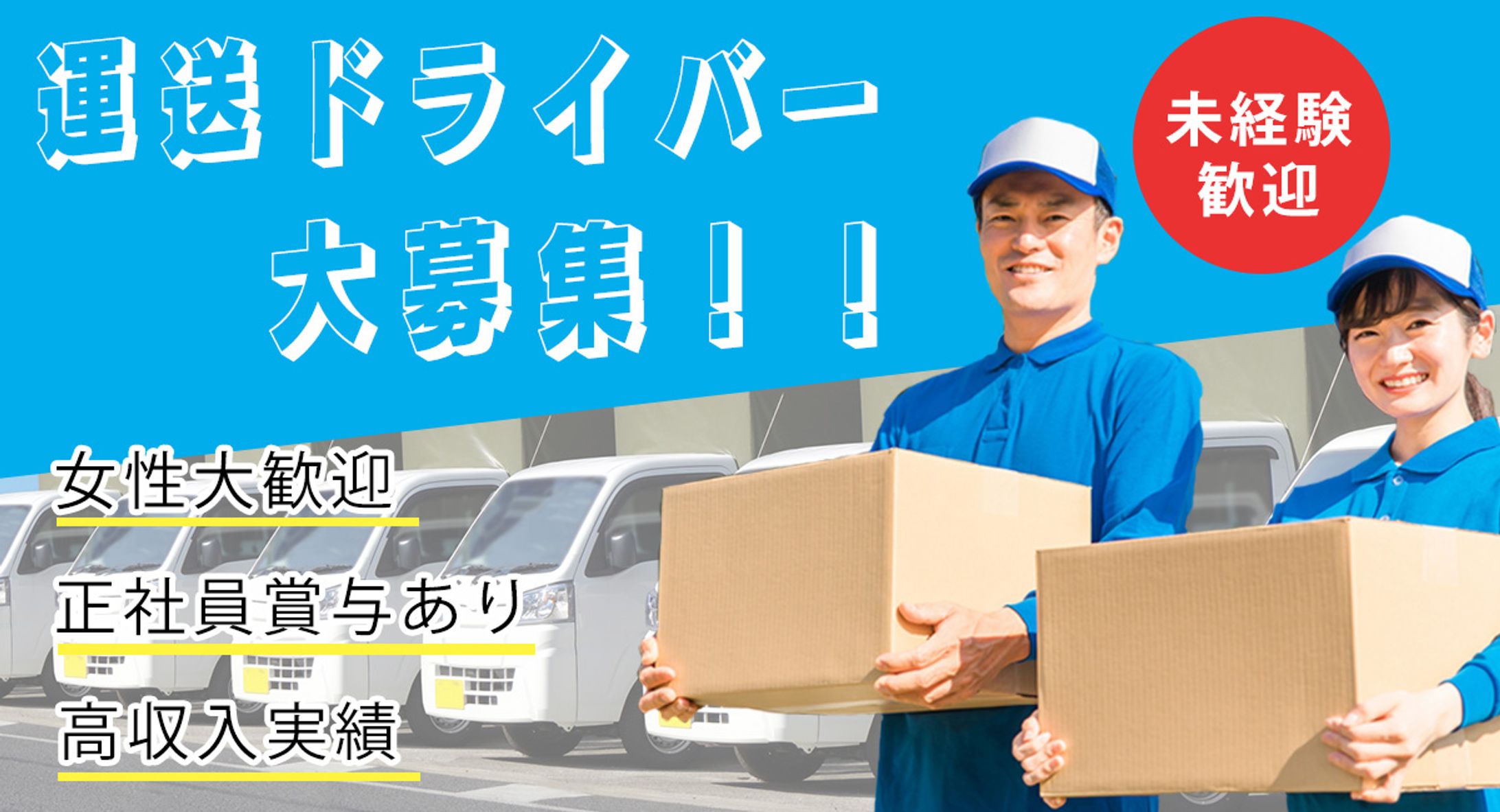 運送ドライバーのバナーデザイン-1