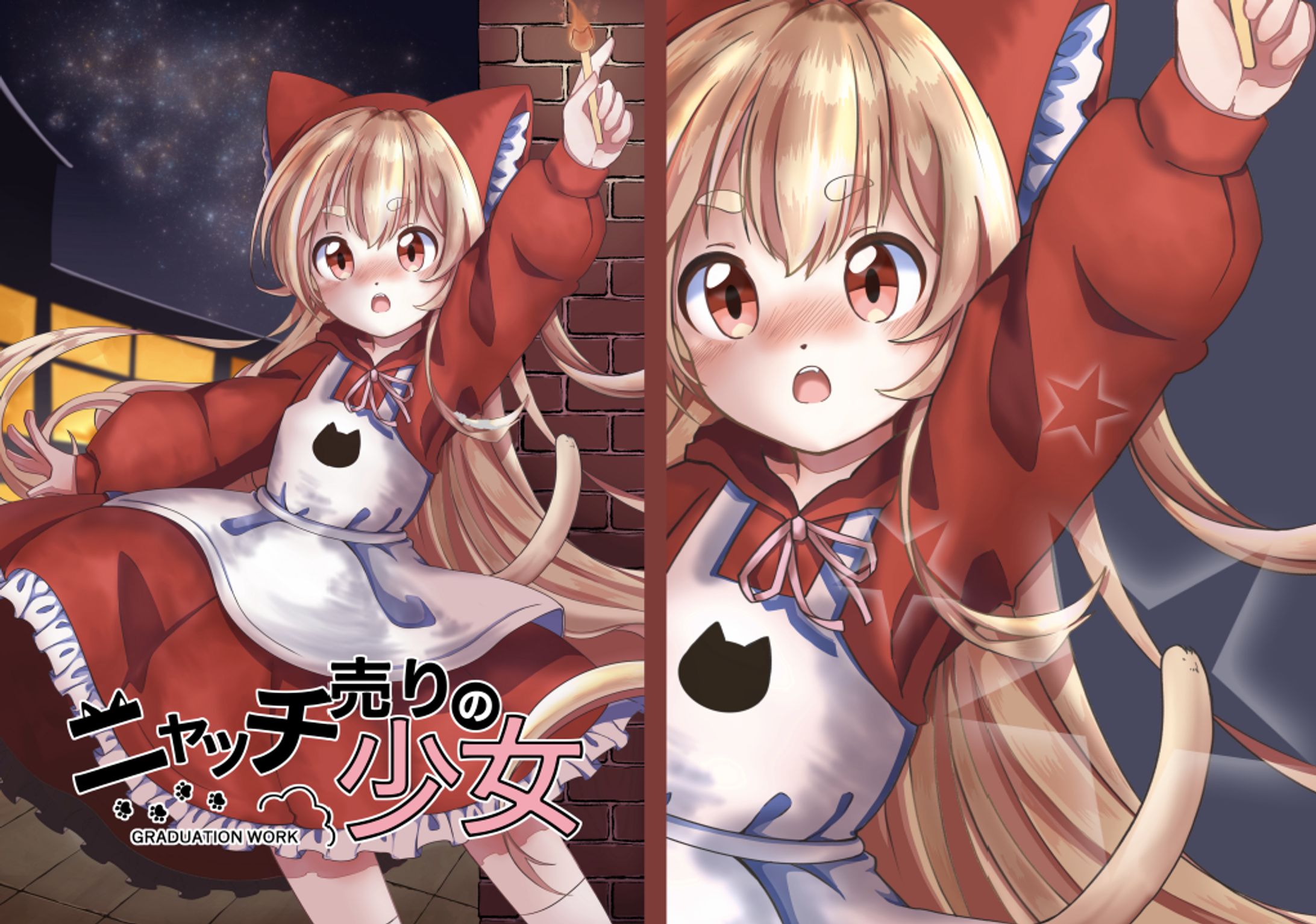 ニャッチ売りの少女（漫画）-1