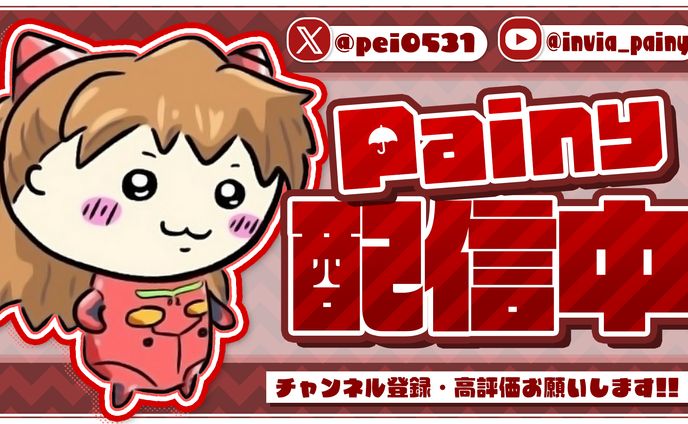Painyさま 配信サムネイル