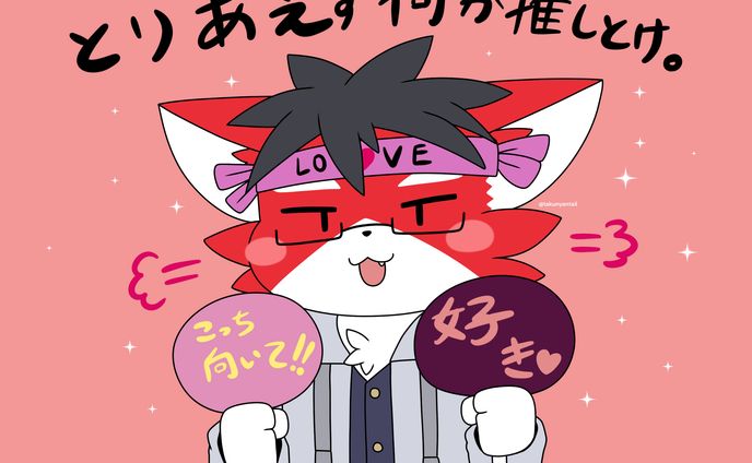 推しは癒しのアイテム。