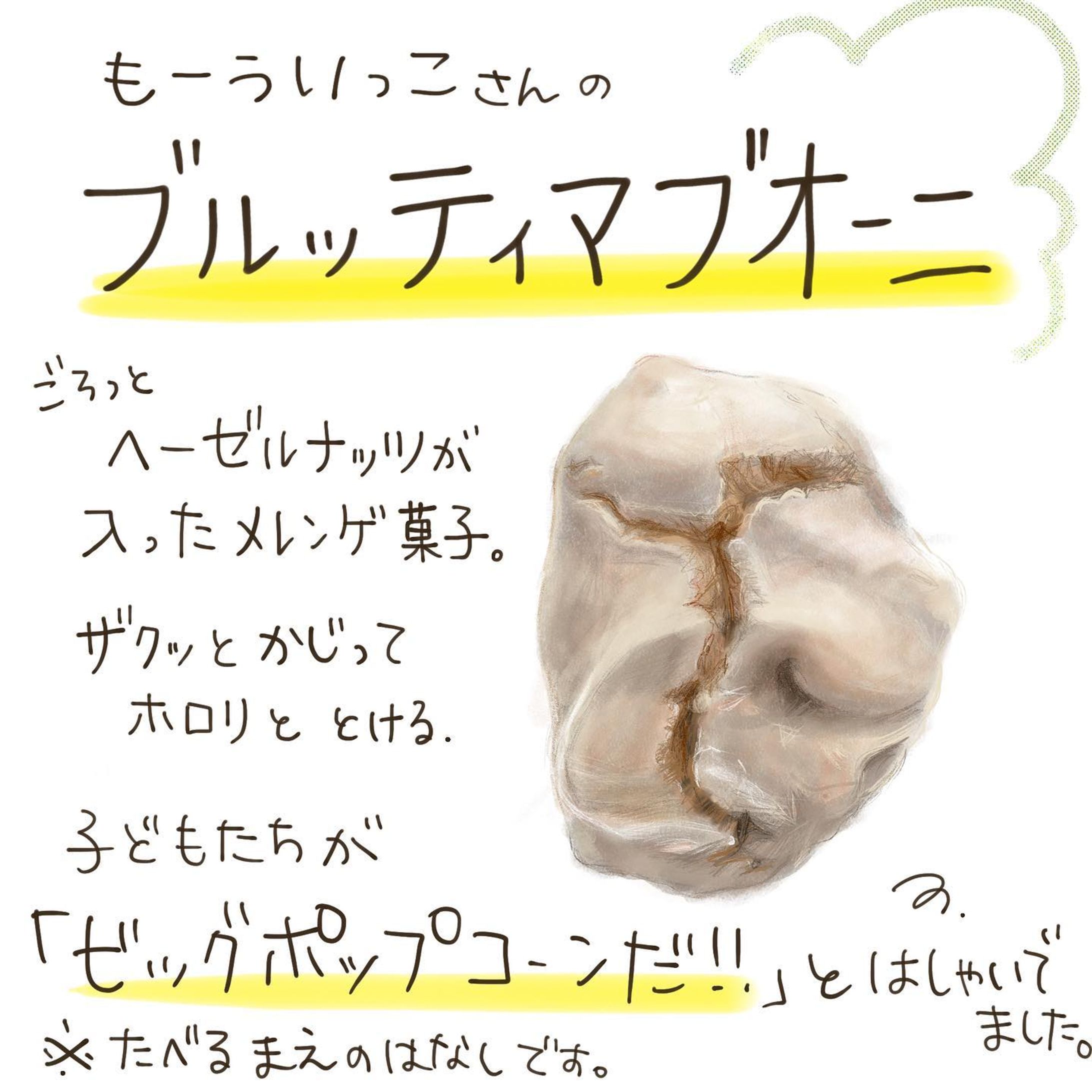 【お菓子スケッチ】ブルッティマブオーニ-1