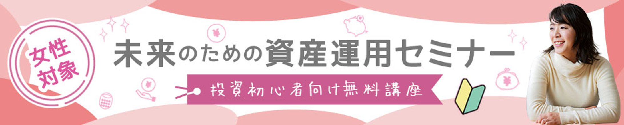 女性向け資産運用セミナー告知-1