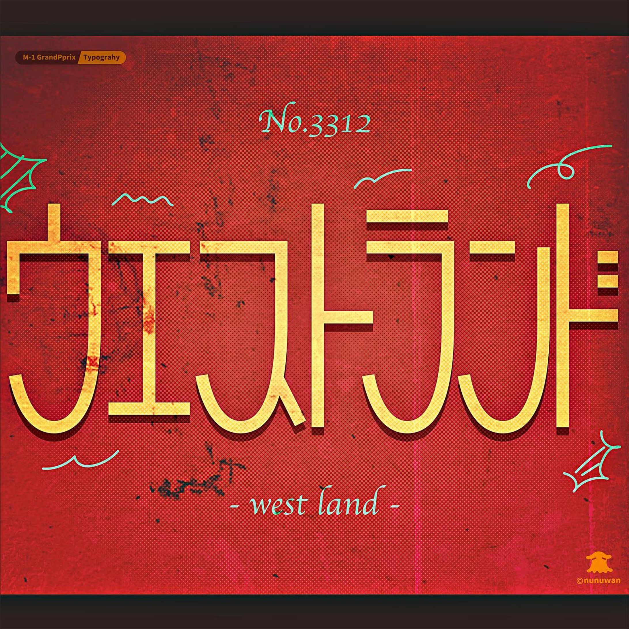 M-1作字08 / ウエストランド-1