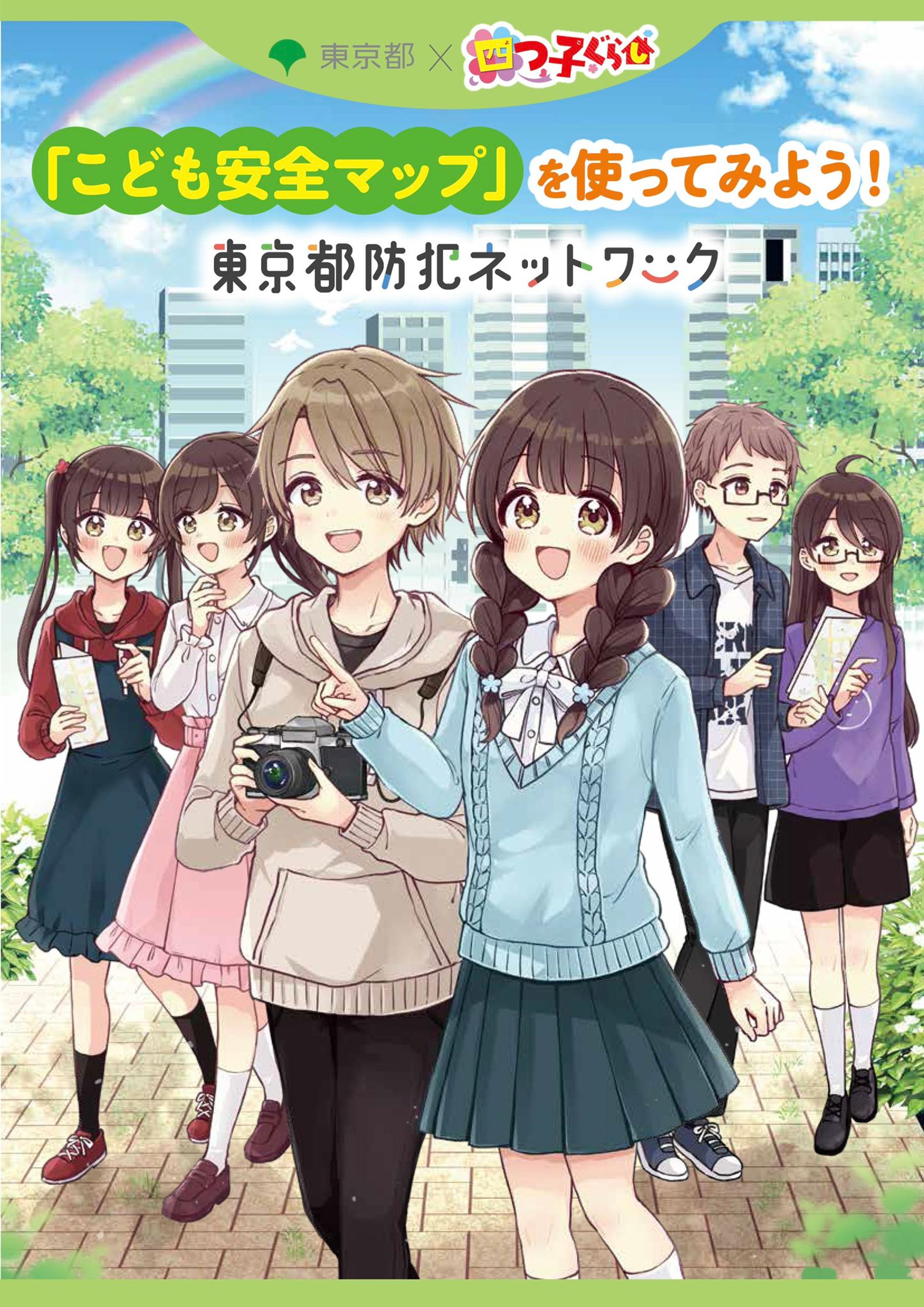 東京都  ×「四つ子ぐらし」コラボ　防犯ポータルサイト「東京都防犯ネットワーク」-1