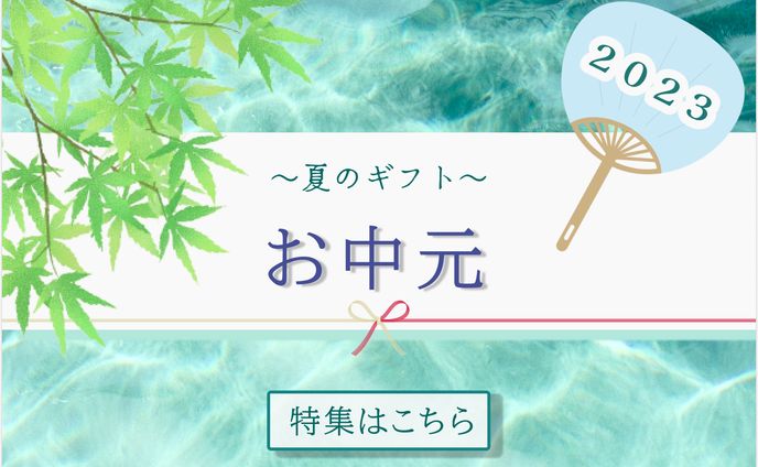 お中元バナー