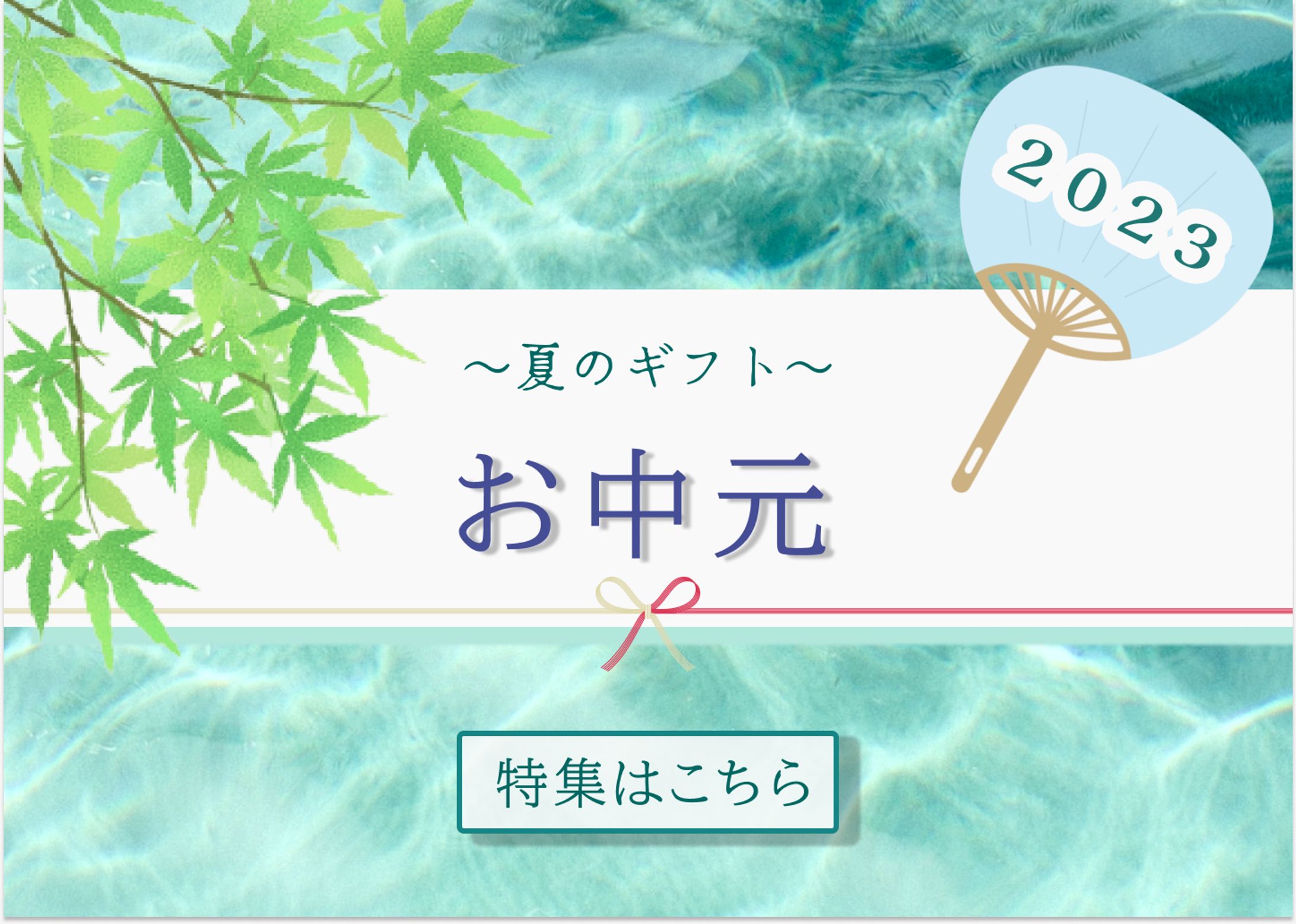 お中元バナー-1