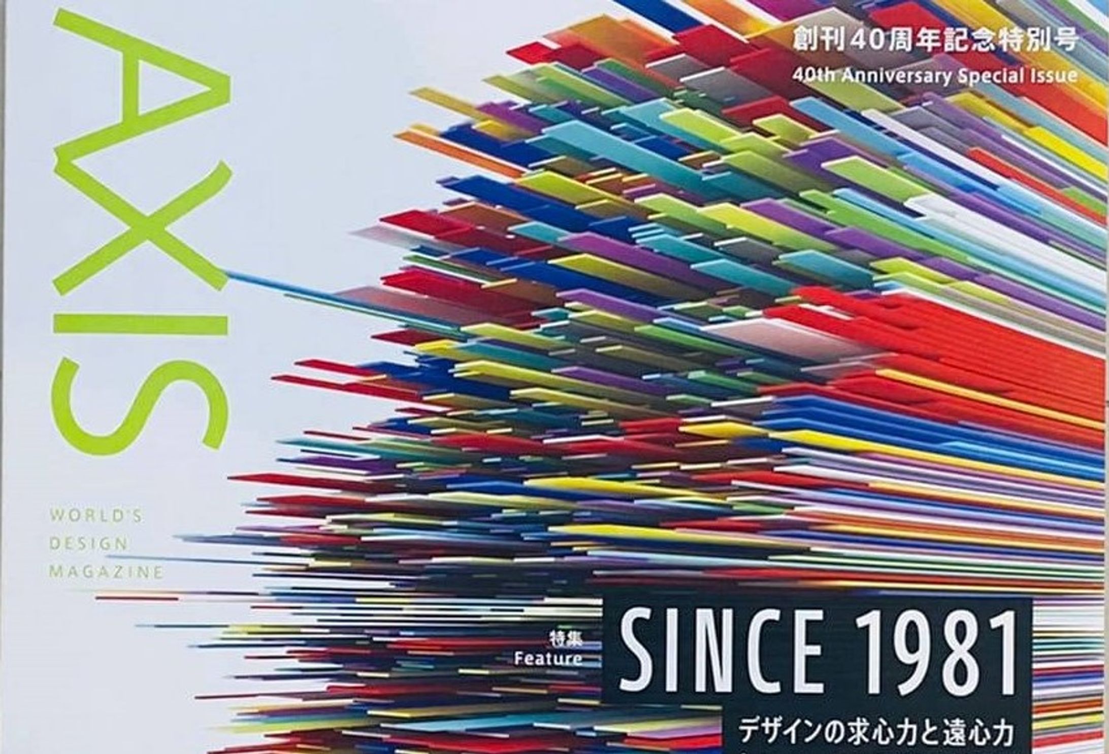 「AXIS」40周年記念特別号 寄稿サポート-1