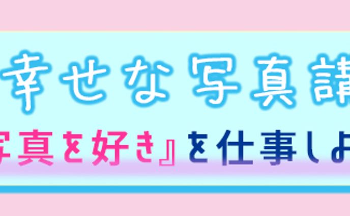 写真加工、課題
