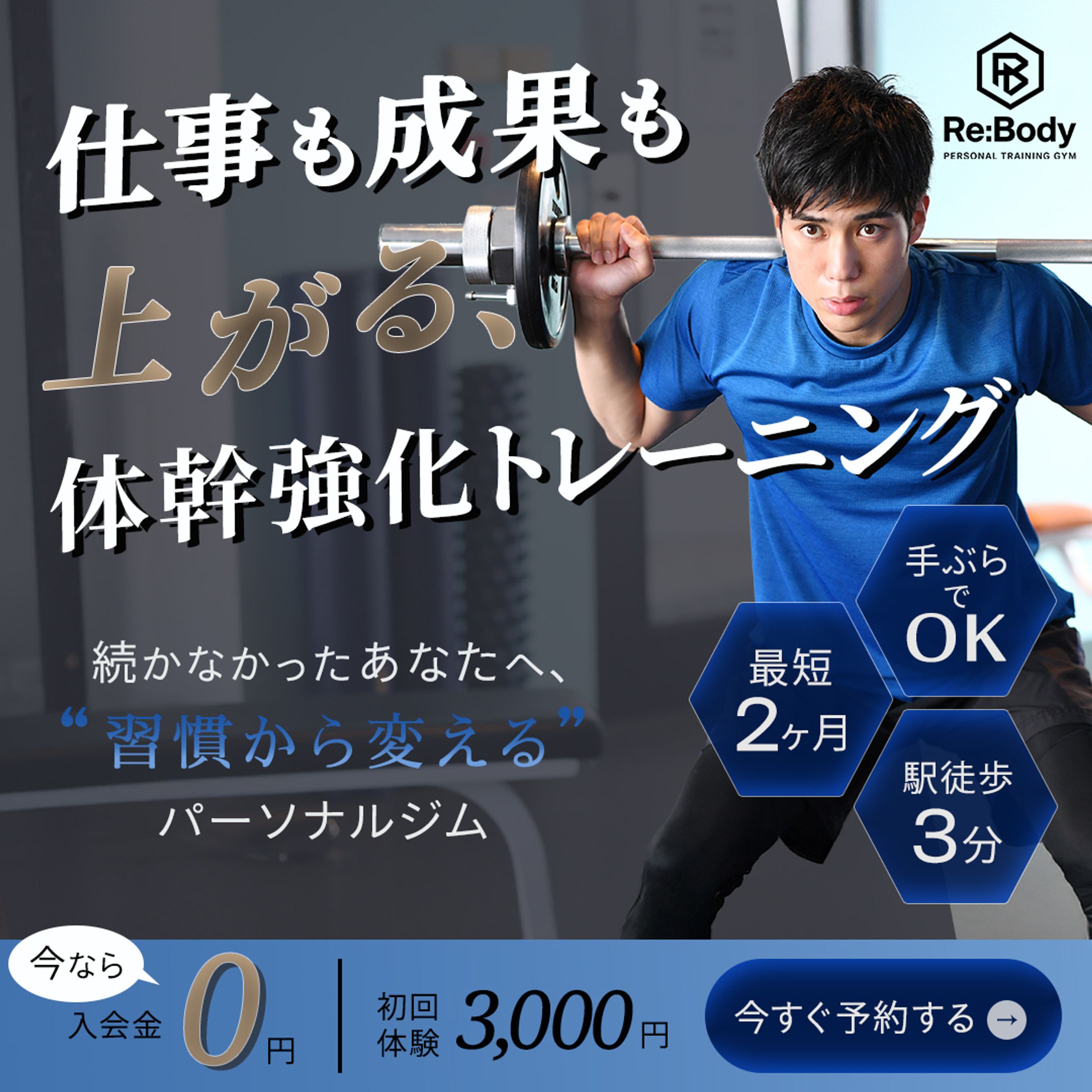 【自主制作】男性向けパーソナルジムバナー-1