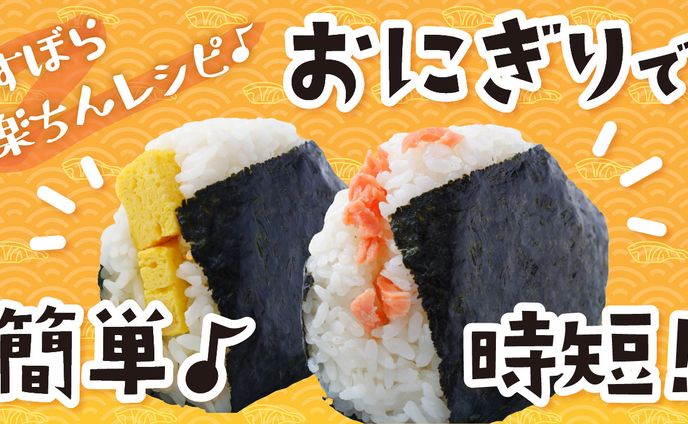サムネイル　おにぎりレシピ　自主制作