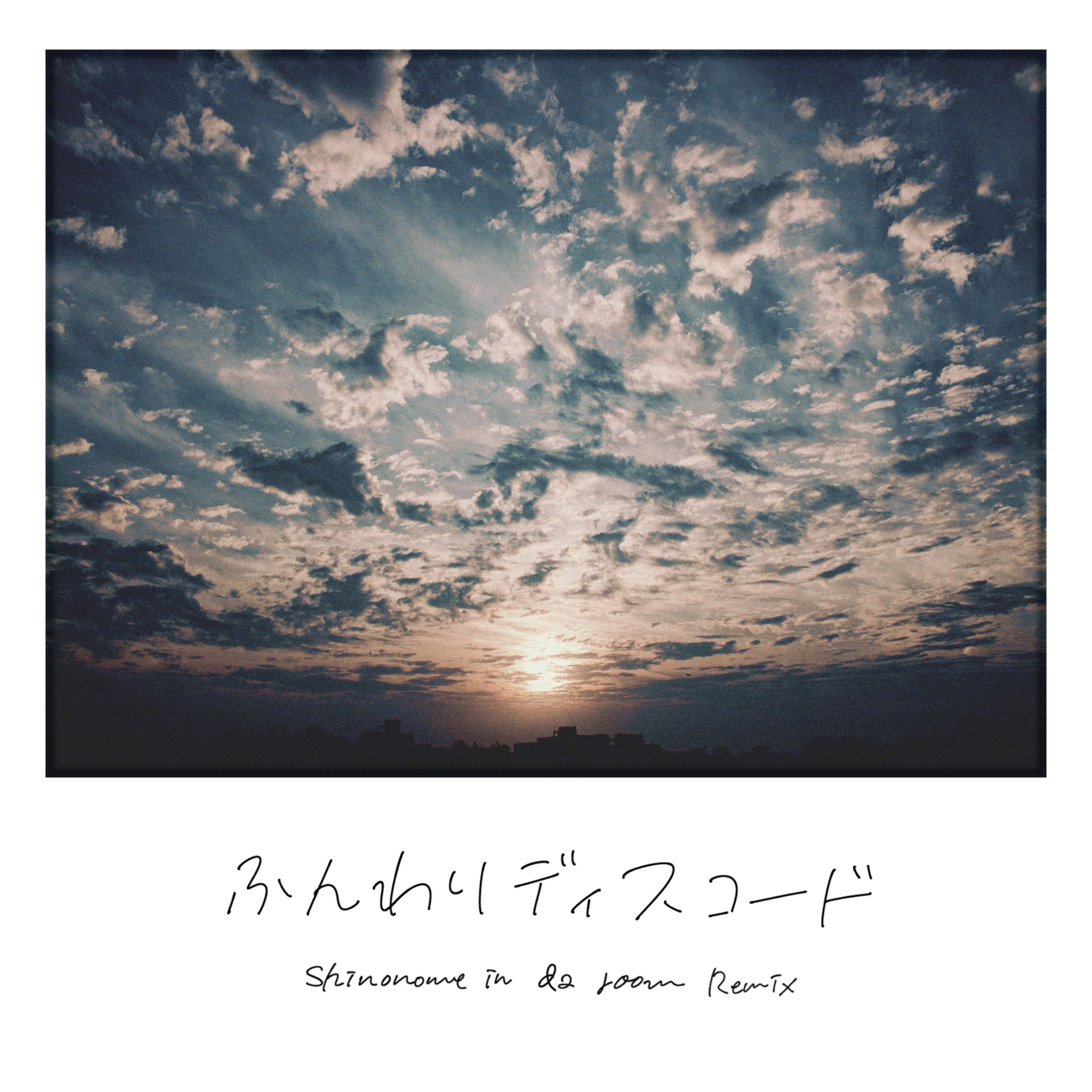 ふんわりディスコード (Shinonome in da room Remix) / Itsuki Miyamura × Nemo no ika-1