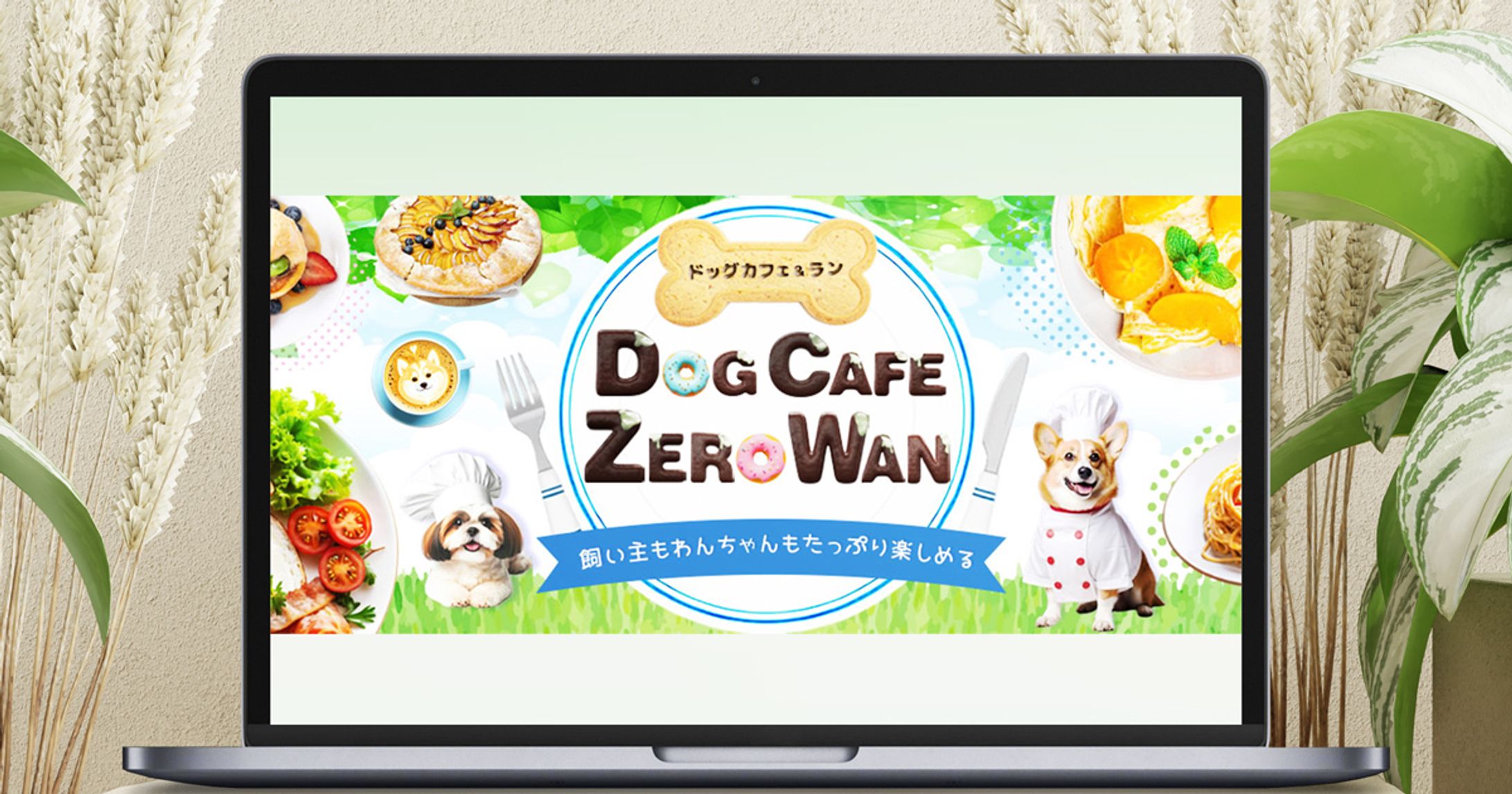 【HP】｜Dog Café-安心できる空間を伝えるWebデザイン-1