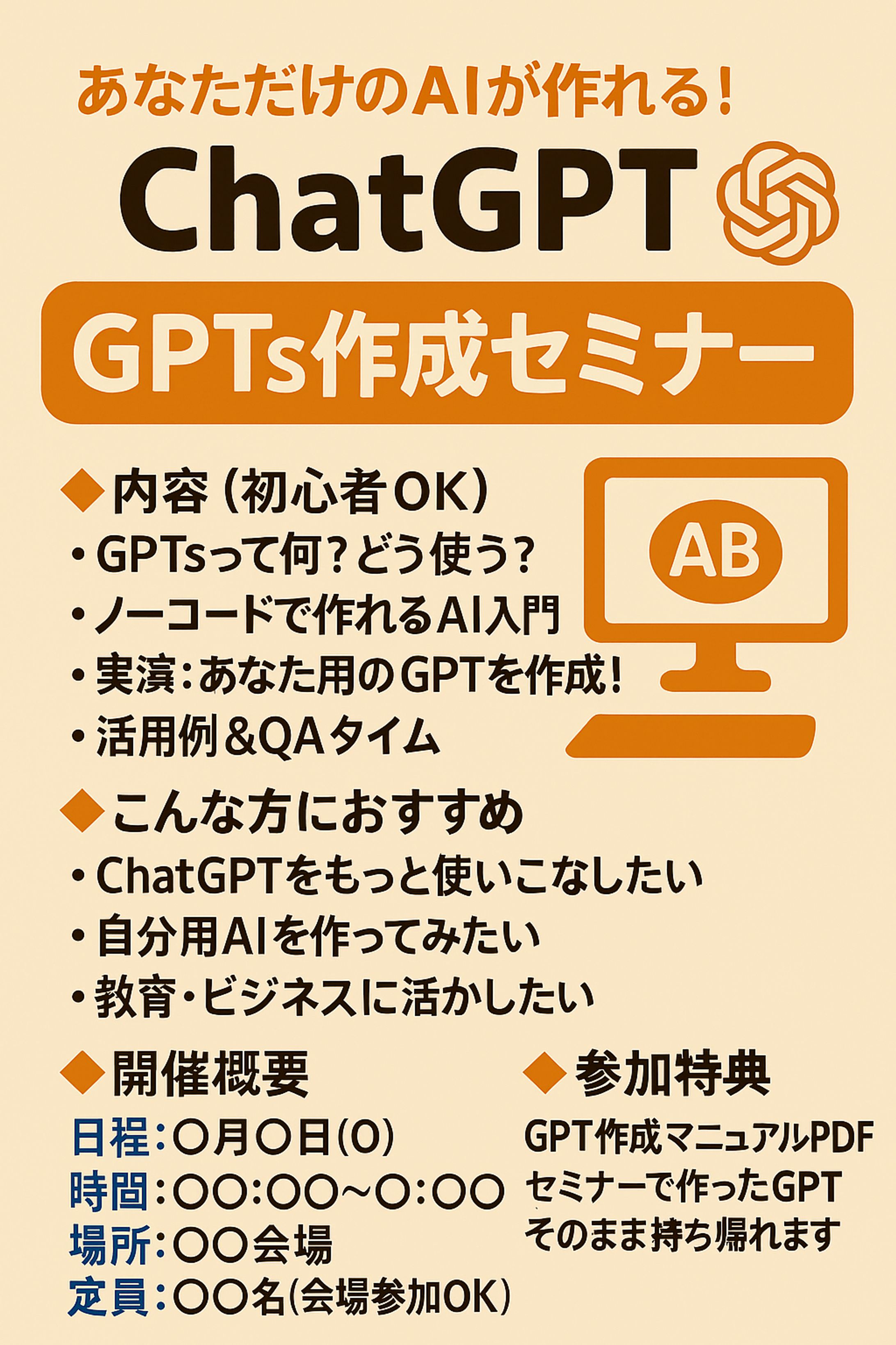 ChatGPT GPTsセミナーチラシ -1