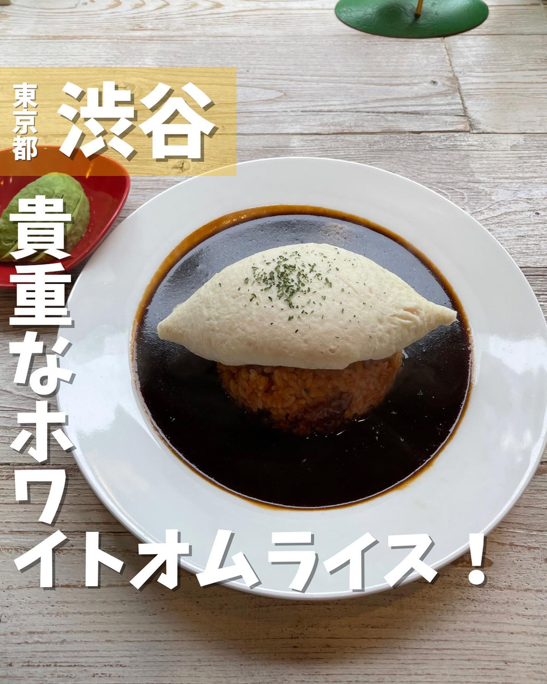 [毎日投稿]店舗情報↓↓
他の投稿はこちらです！▶︎ @taiki_gourmet 
「保存」で後で見返せるよ👀フォロー&いいね👍&コメントお待ちしております🤗
---------------------------
アボガドとチーズの創作料理が堪能できる創作ダイニングに行ってきたよ🐇

《ポイント》
◆アボカド🥑料理が豊富でアボカド好き注目のお店❤️
◆店内はアンティーク調のインテリアで癒しの空間😌
◆不動の人気メニュー「ホワイトオムライス」がおすすめ🥚

《今回のご注文》(税込)
 ¥1,100 ホワイトオムライス〜濃厚デミグラスソース〜
 ¥100 アボカドトッピング

人気メニュー「ホワイトオムライス」は、鳥インフルエンザの影響で現在ランチ20食、ディナー10食の限定メニュー‼️
一度12時過ぎに来店した際にはすでに売り切れになってました😭
開店後すぐに行かないと食べられない貴重なメニューです👨‍🍳
他にも美味しいメニューがたくさんありましたので、また食べに行きます😋

〇⚫︎〇⚫︎店舗情報〇⚫︎〇⚫︎
📍：ウサギ
　　東京都渋谷区渋谷2-14-15 サクラフルール青山 1F
🚉：JR渋谷駅徒歩5分
📞：050-5872-8007
🕘：【月～土】11:30～22:30(ランチ　　　　
　　　　　　　L.O15:00ディナーLO21:30)
　　【日祝】11:30～22:00（ランチL.O15:00ディナーLO21:00）

💤：不定休、臨時休業日有り
💰：ランチ¥1,000前後
💺：50席(着席時50名、立食時70名)
 他 ：予約可、個室有り
---------------------------
#渋谷グルメ #グルメ #渋谷 #渋谷ランチ #渋谷ディナー #ホワイトオムライス #オムライス #アボカド #shibuya #gourmet-1