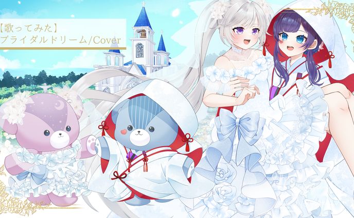 平沙霧花様•月世ノ燿夜様【歌ってみた】ブライダルドリーム/Cover　立ち絵•テディベアミニキャラ•背景