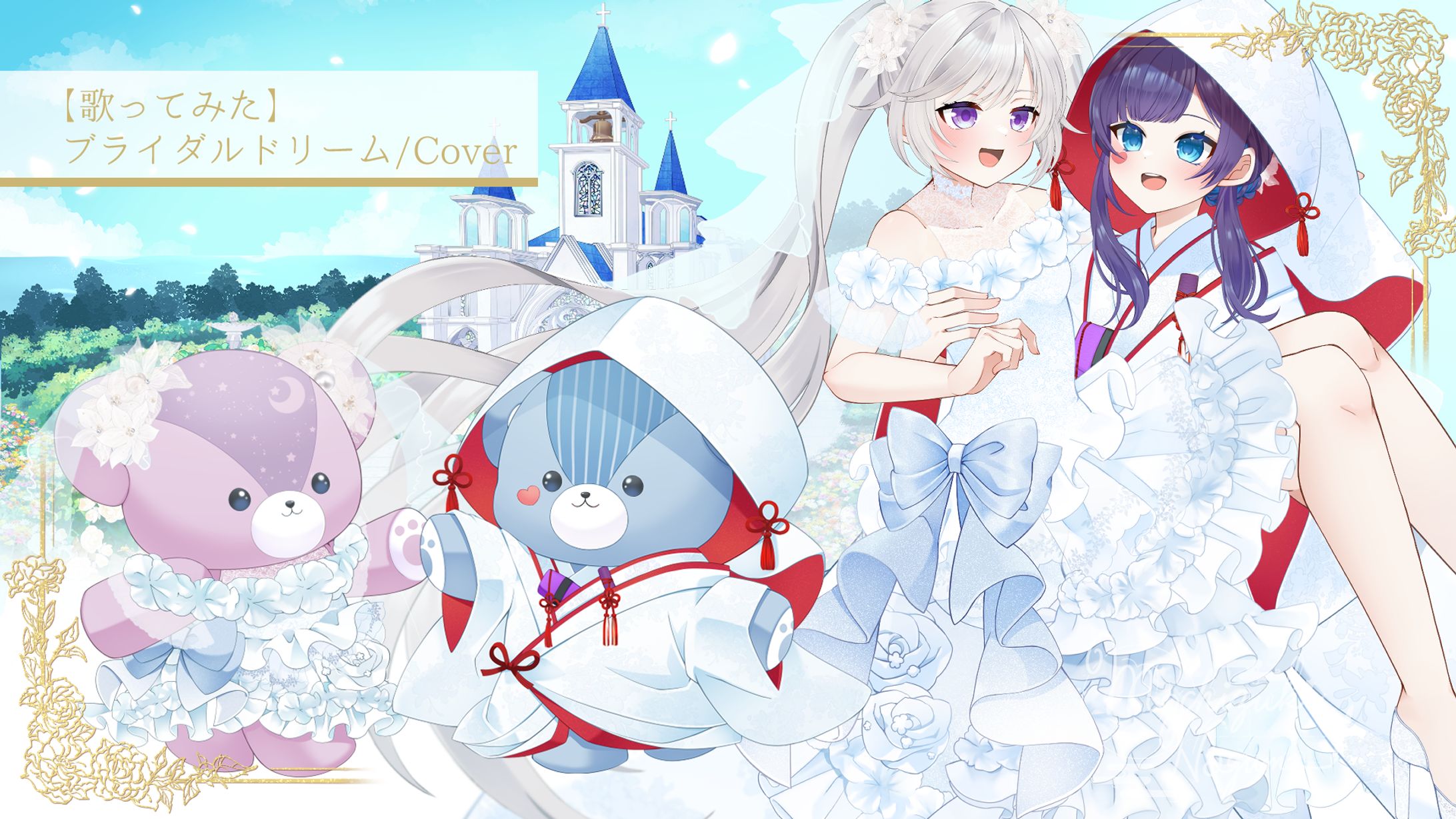 平沙霧花様•月世ノ燿夜様【歌ってみた】ブライダルドリーム/Cover　立ち絵•テディベアミニキャラ•背景-1