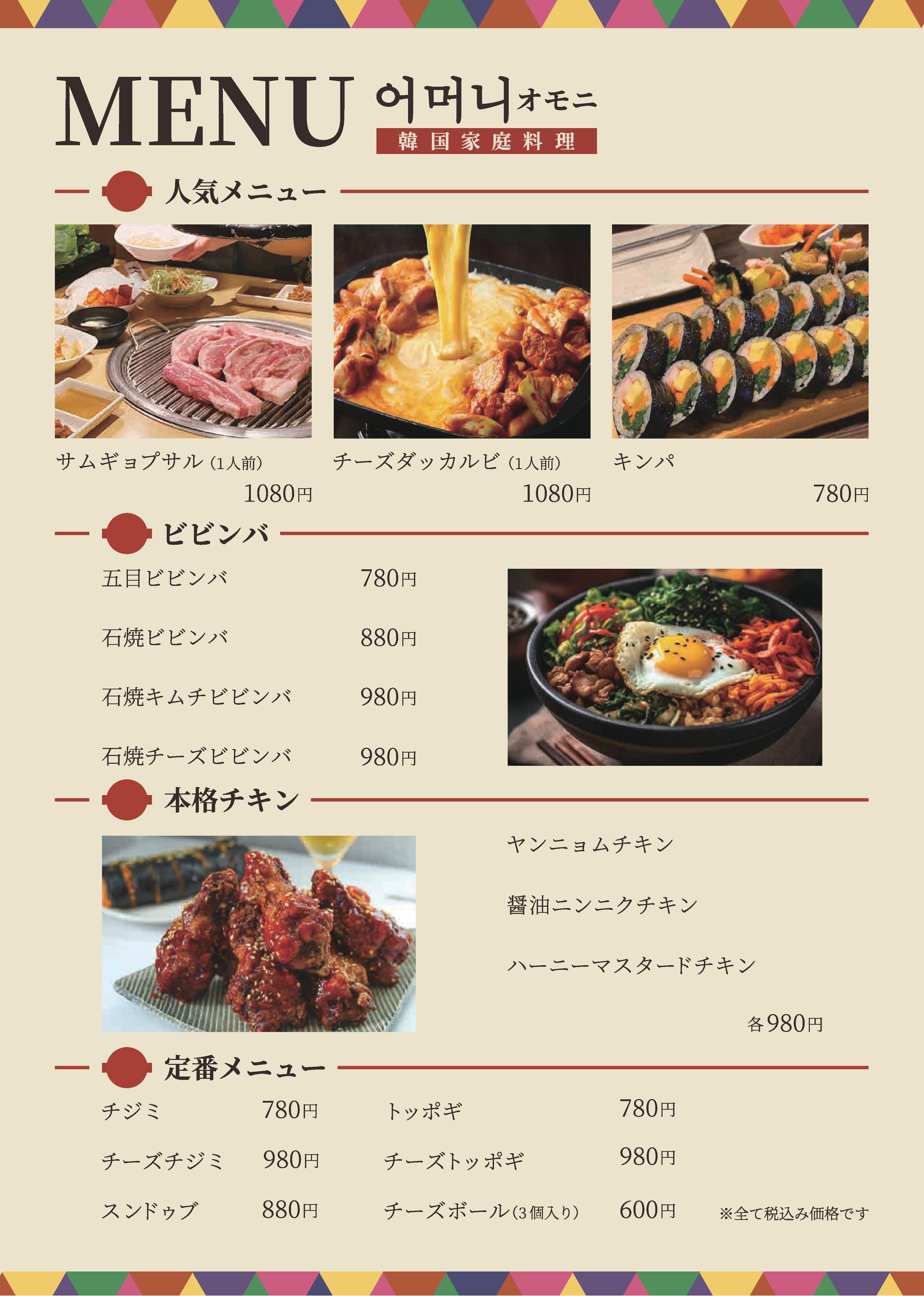 韓国料理店オモニ：メニュー表-1