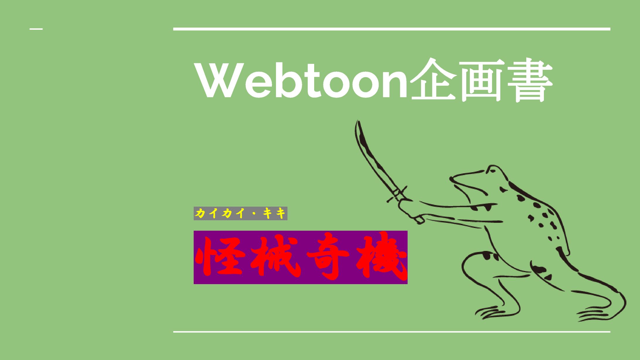 縦読み漫画「怪械奇機」企画書-1