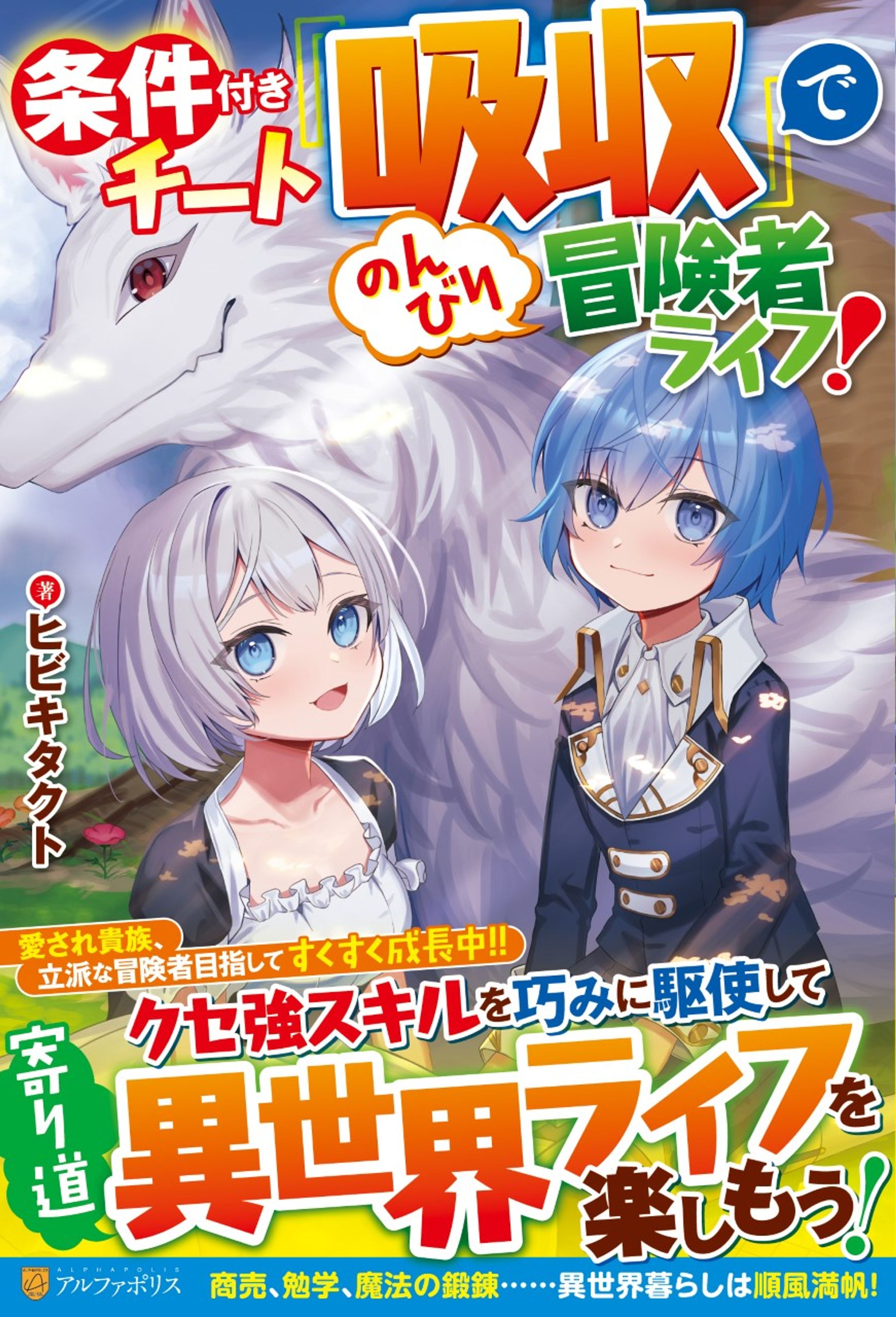 条件付きチート『吸収』でのんびり冒険者ライフ！-1