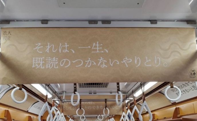 YOASOBI伝車プロジェクトポスター採用・デジタルサイネージ採用（大正浪漫の魅力を伝えるキャッチフレーズ）
