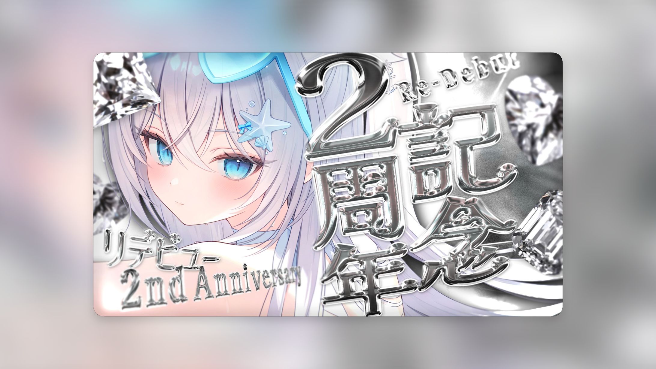2周年配信サムネイル-1
