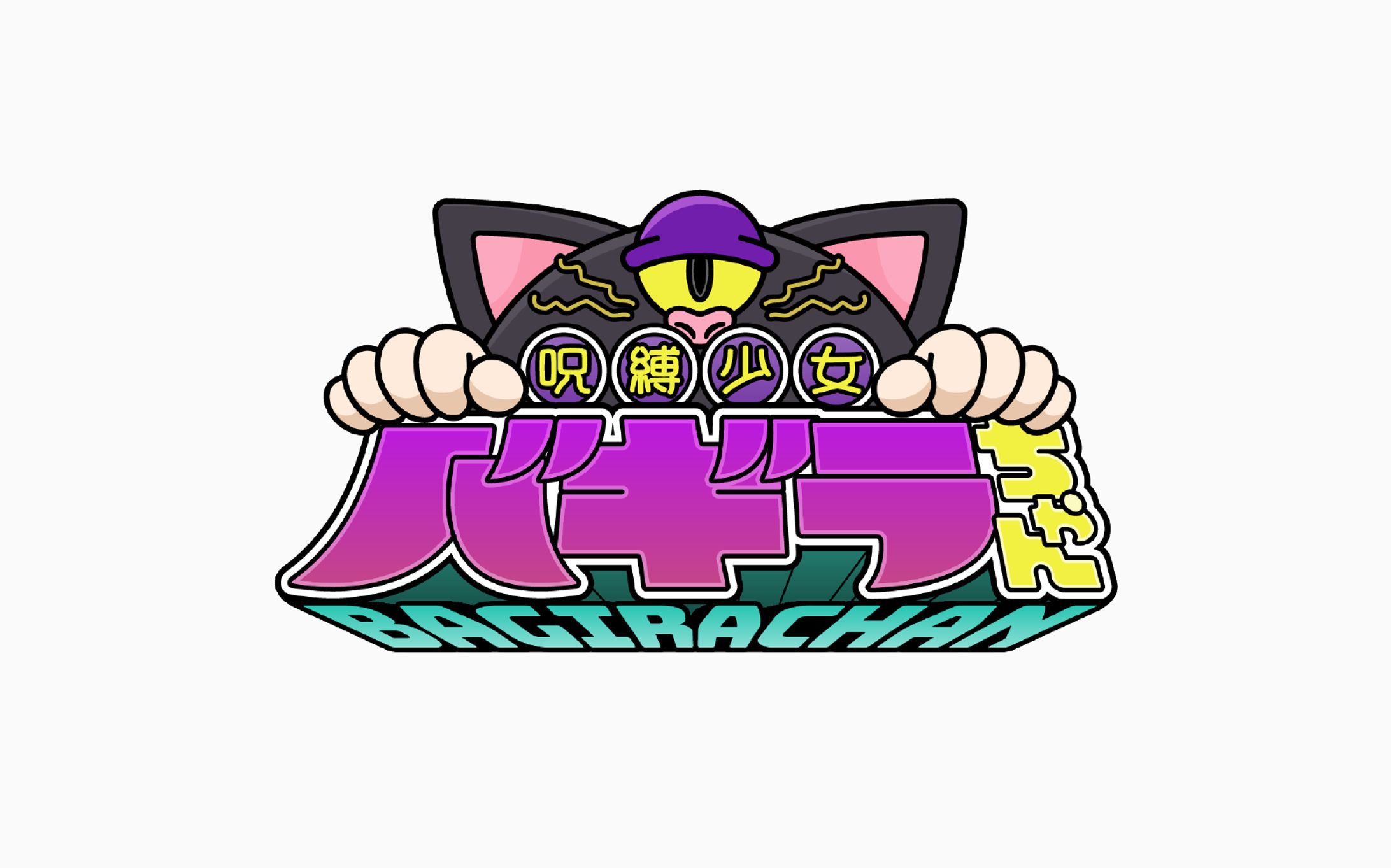 呪縛少女バギラちゃん ロゴ-1