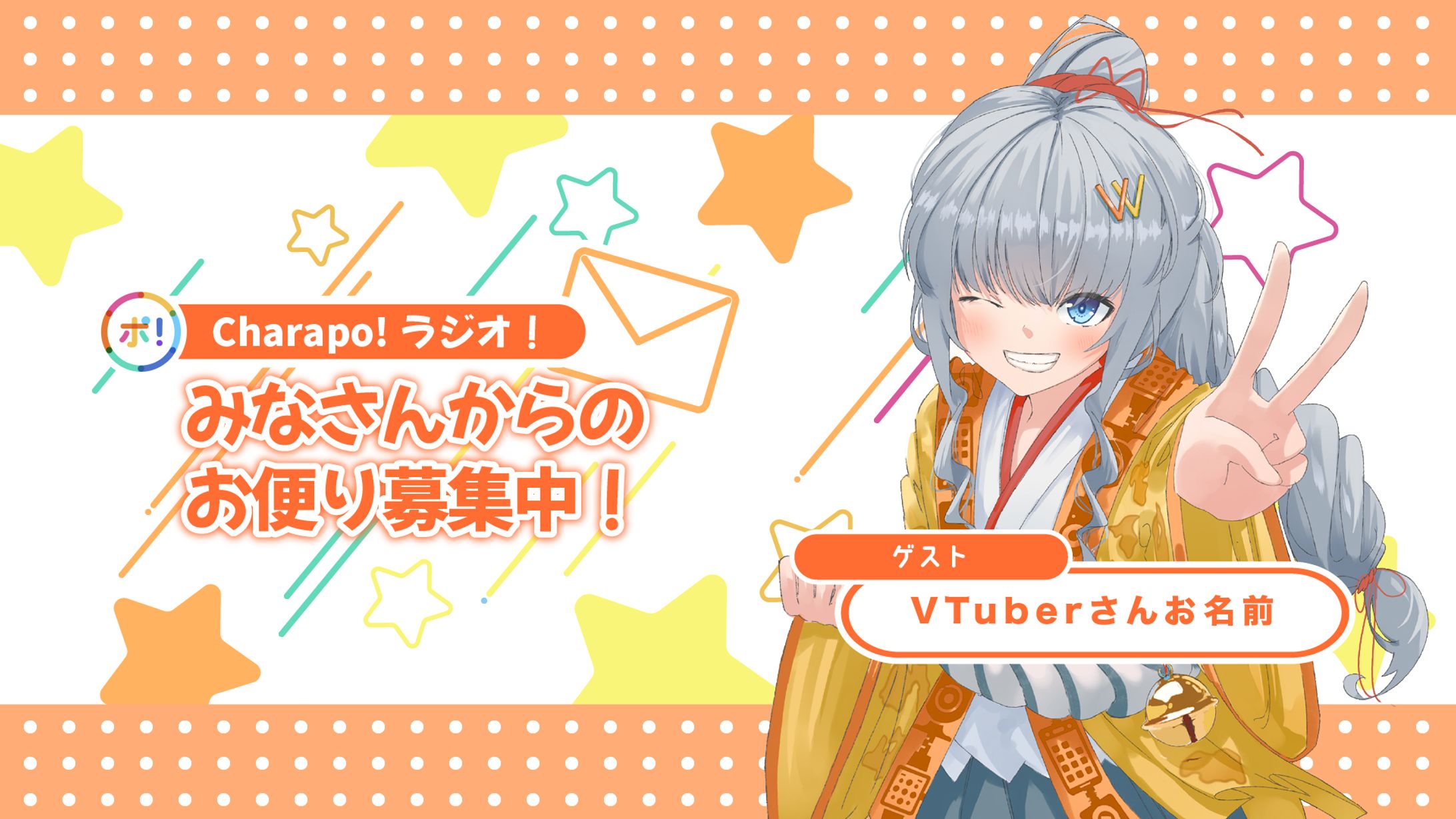 【サムネイル】Charapo!ラジオ！お便り募集サムネイル-1