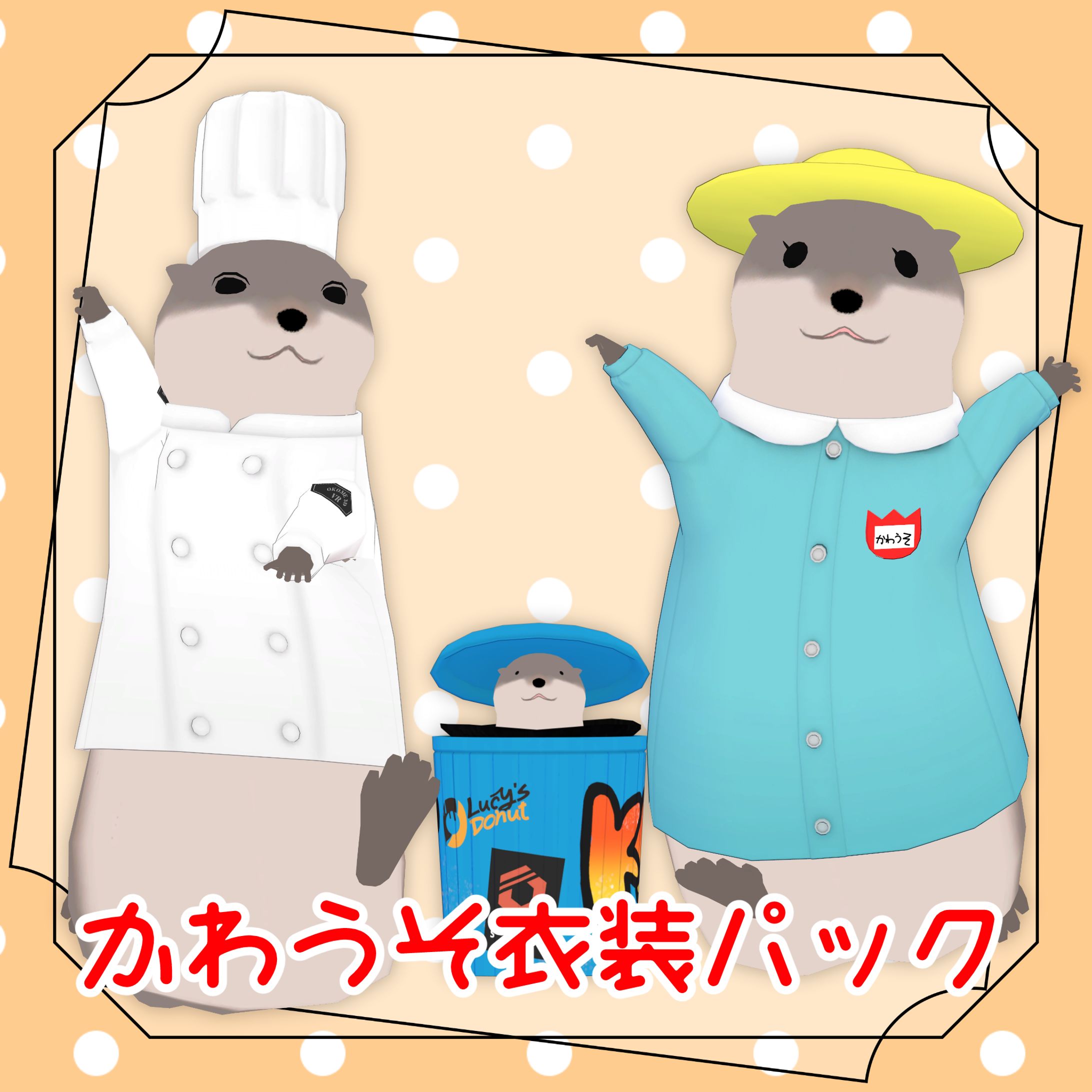 【かわうそ専用】かわうそ衣装パック【VRC想定】-1