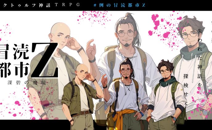 サムネイル【冒涜都市Z】